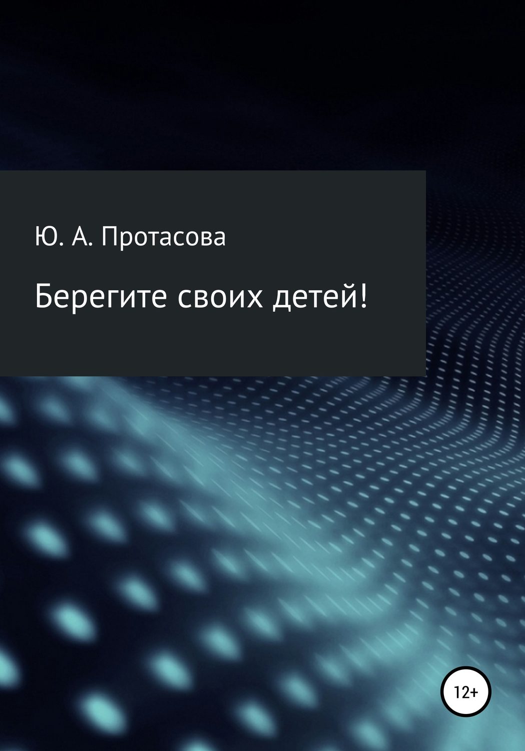 Обложка книги «Берегите своих детей!»