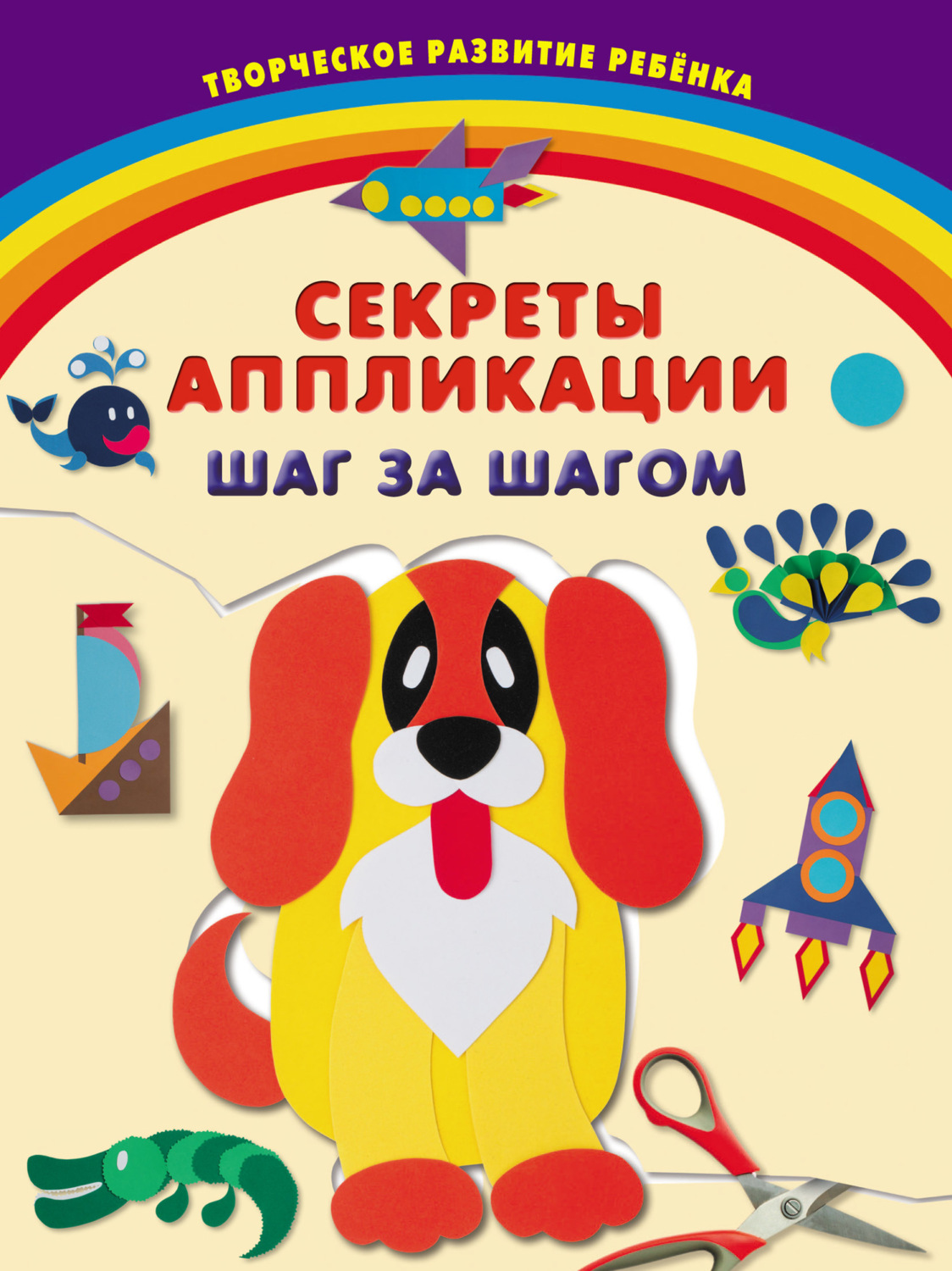 Обложка книги «Секреты аппликации. Шаг за шагом»