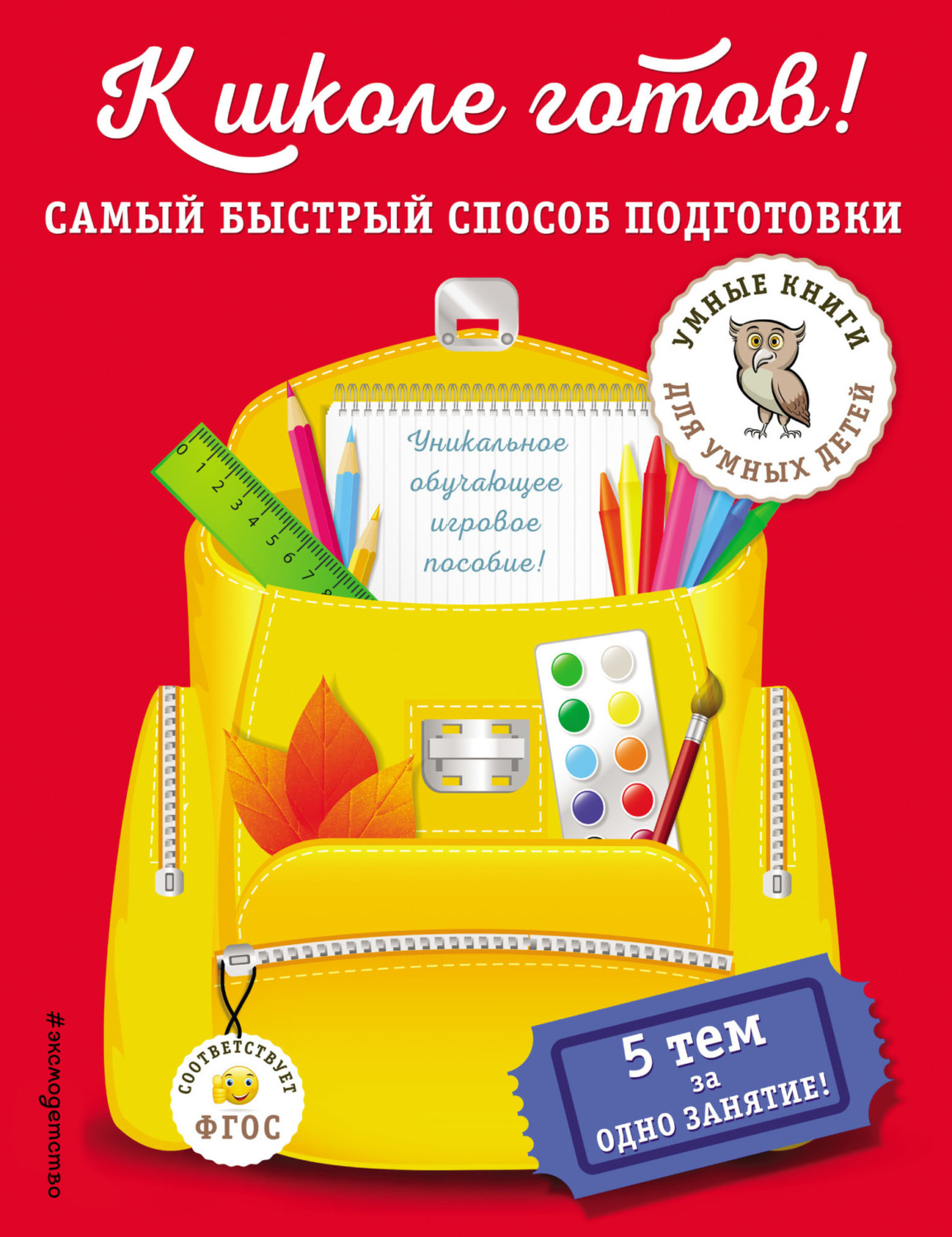 Обложка книги «К школе готов! Самый быстрый способ подготовки»