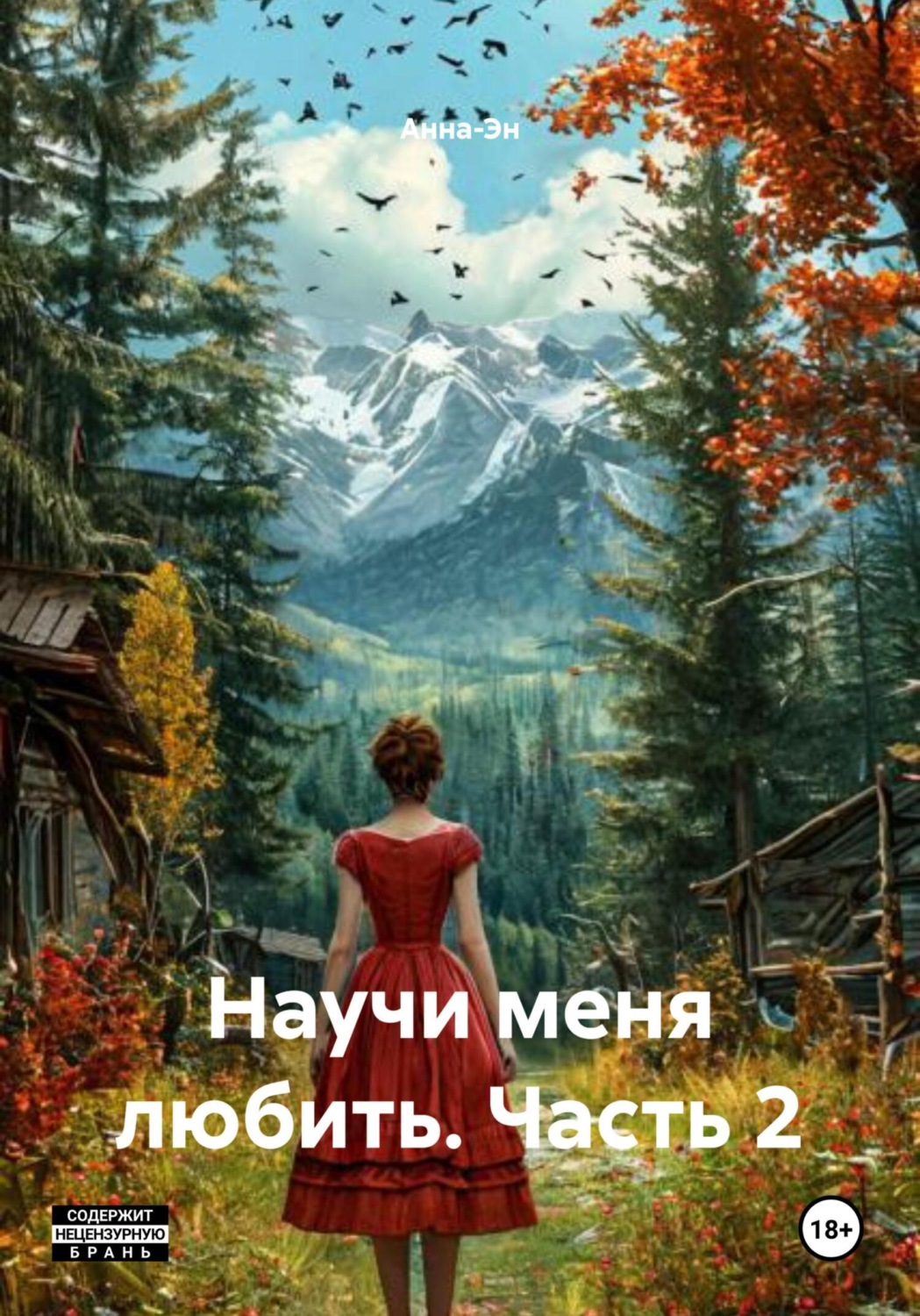 Обложка книги «Научи меня любить. Часть 2»