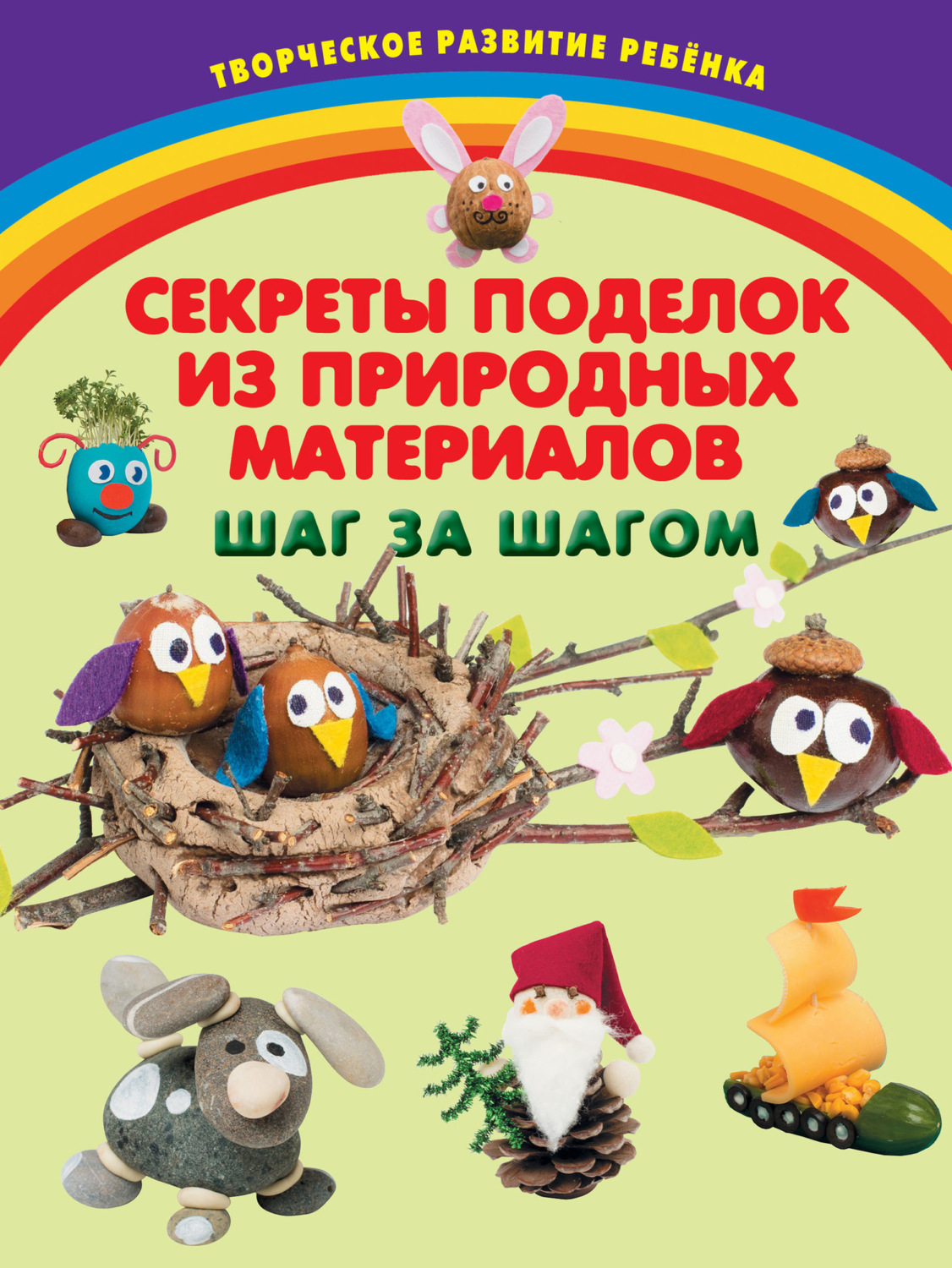 Обложка книги «Секреты поделок из природных материалов. Шаг за шагом»