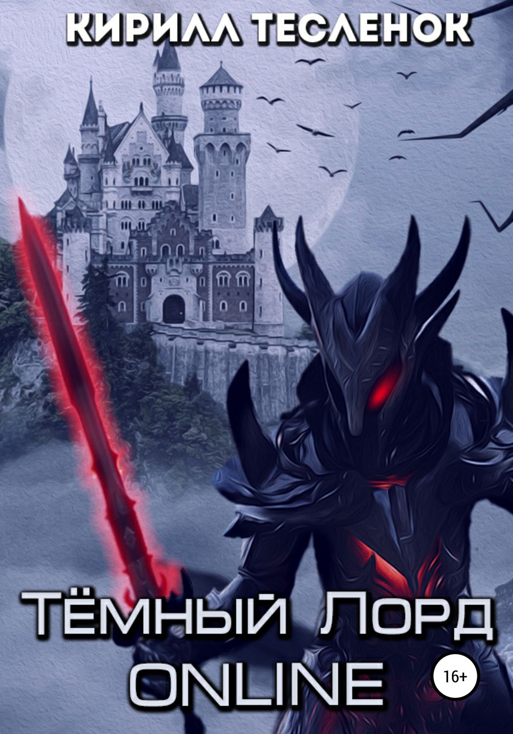 Обложка книги «Тёмный лорд ONLINE»