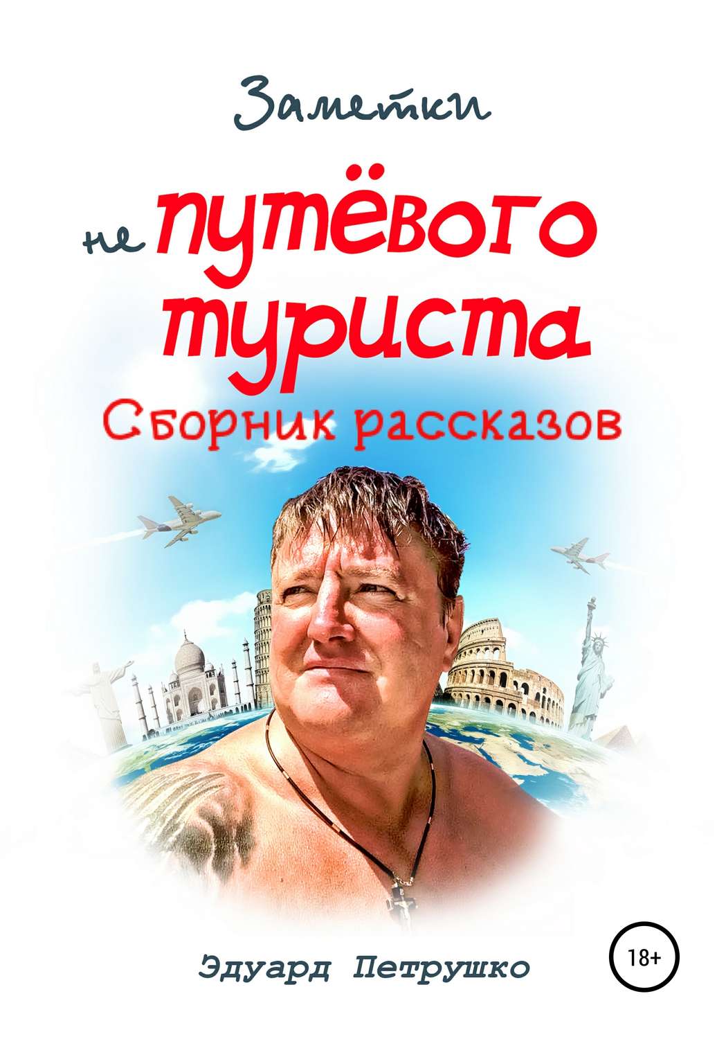 Обложка книги «Заметки непутевого туриста»