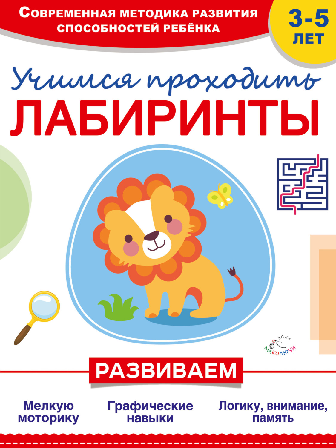 Обложка книги «Учимся проходить лабиринты»
