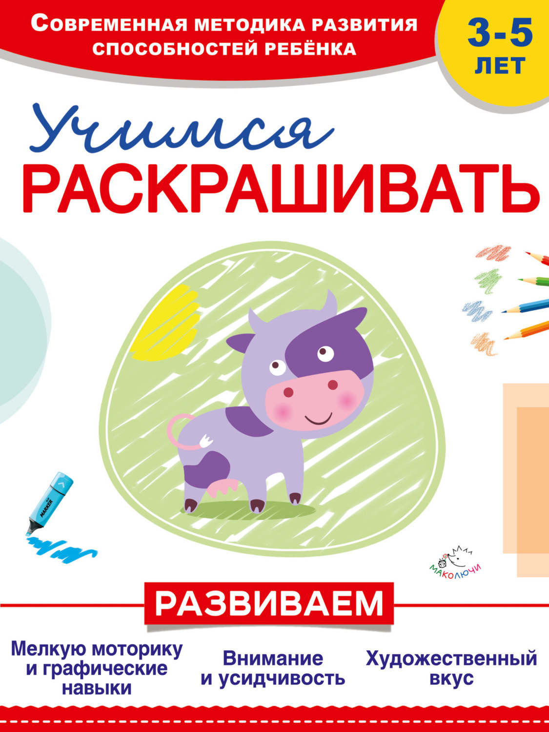 Обложка книги «Учимся раскрашивать»