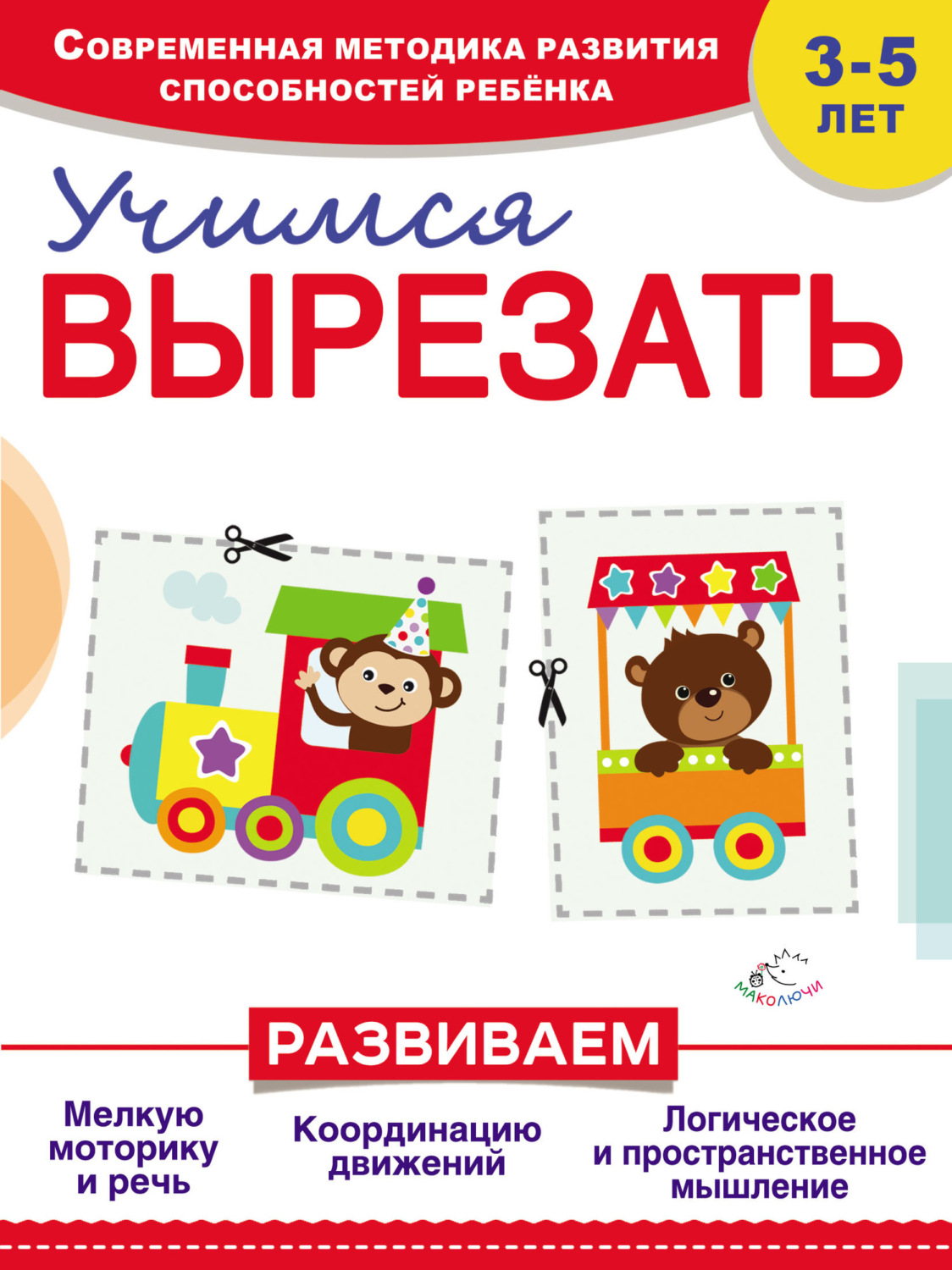 Обложка книги «Учимся вырезать»