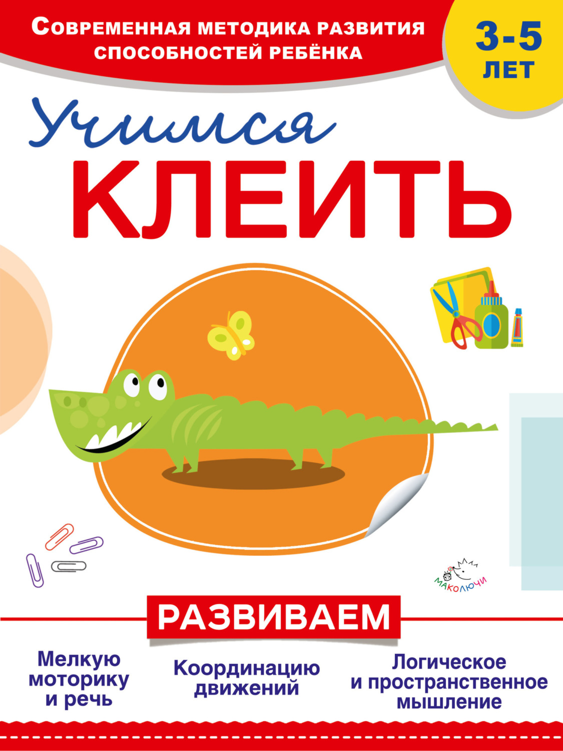 Обложка книги «Учимся клеить»