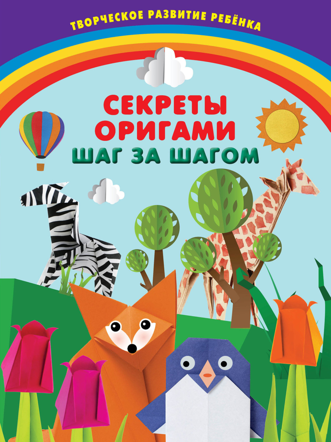 Обложка книги «Секреты оригами. Шаг за шагом»