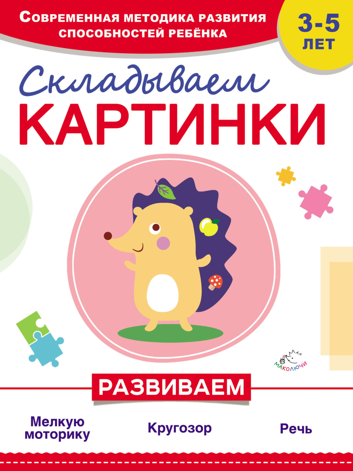 Обложка книги «Складываем картинки»