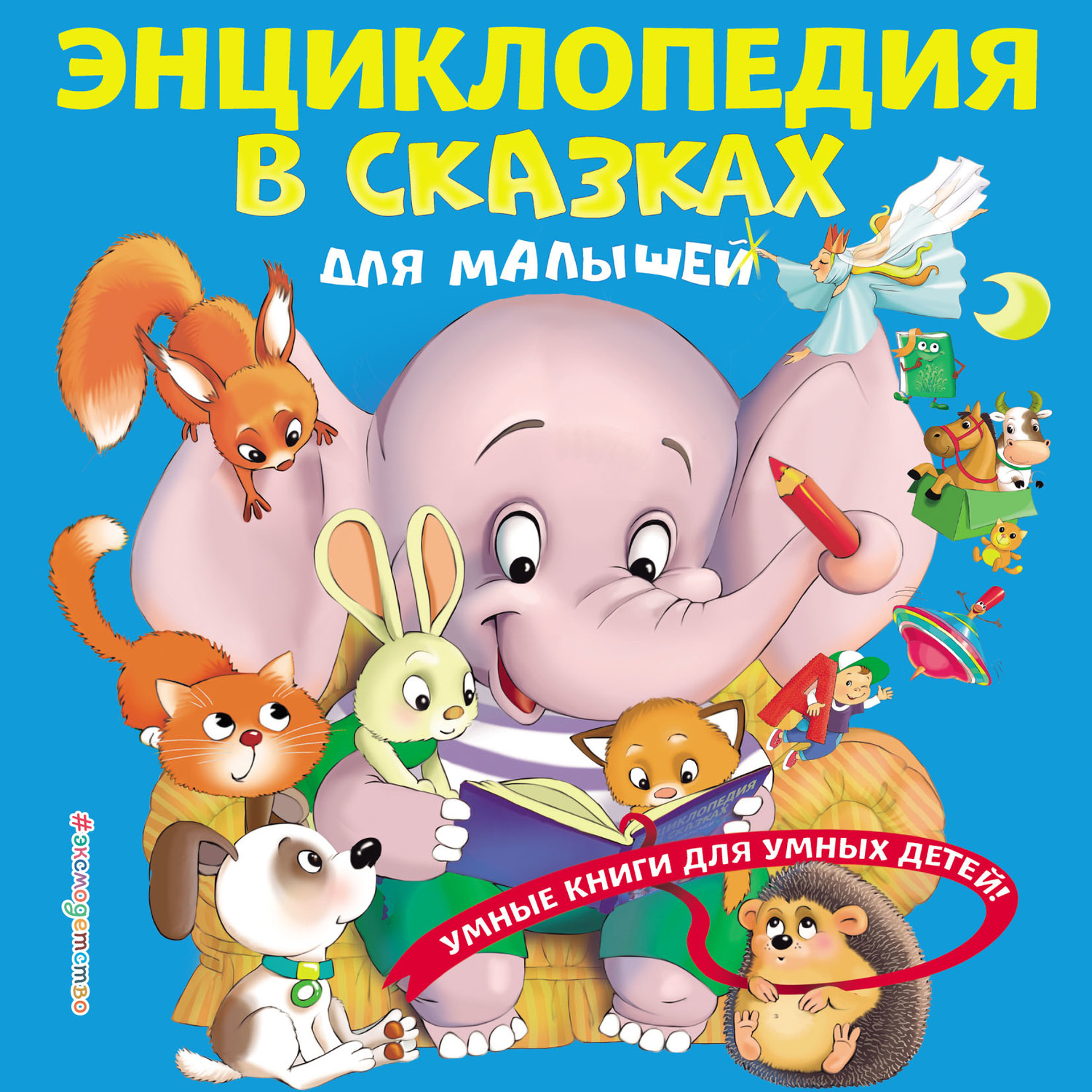 Обложка книги «Энциклопедия в сказках для малышей»