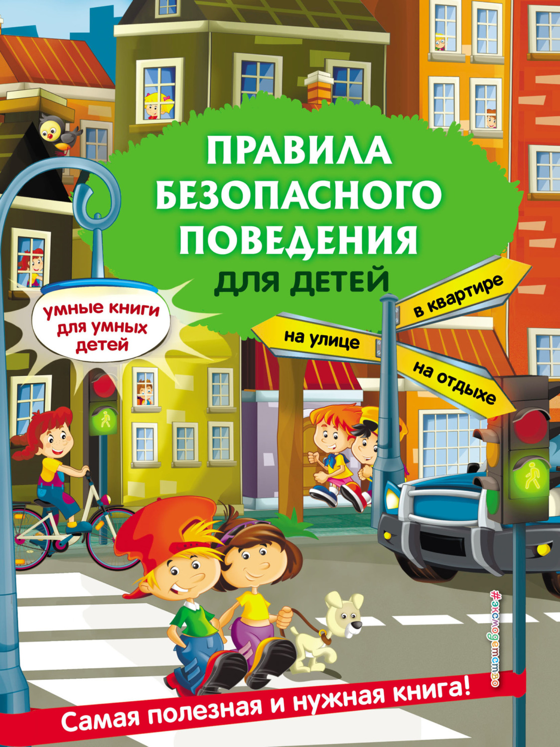 Обложка книги «Правила безопасного поведения для детей»
