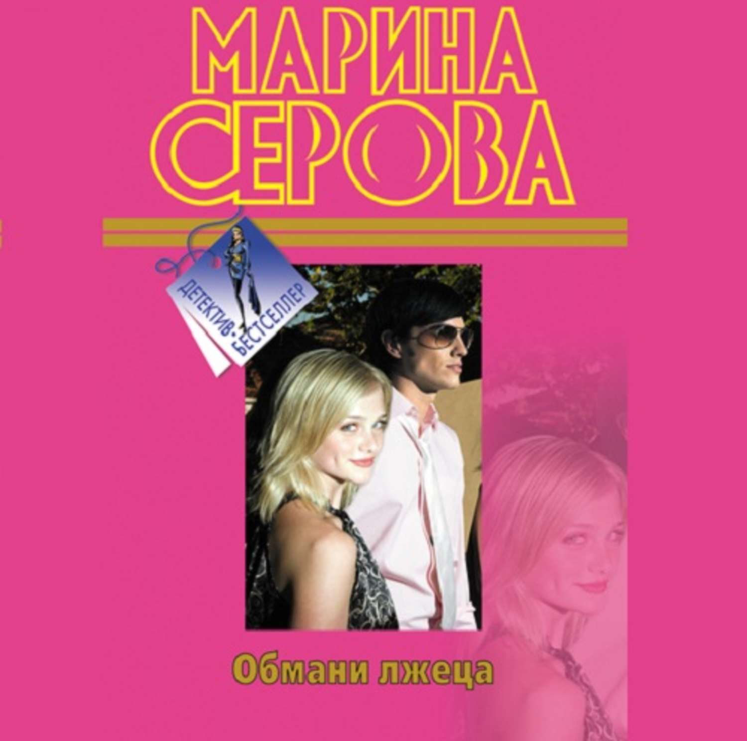 Обложка книги «Обмани лжеца»