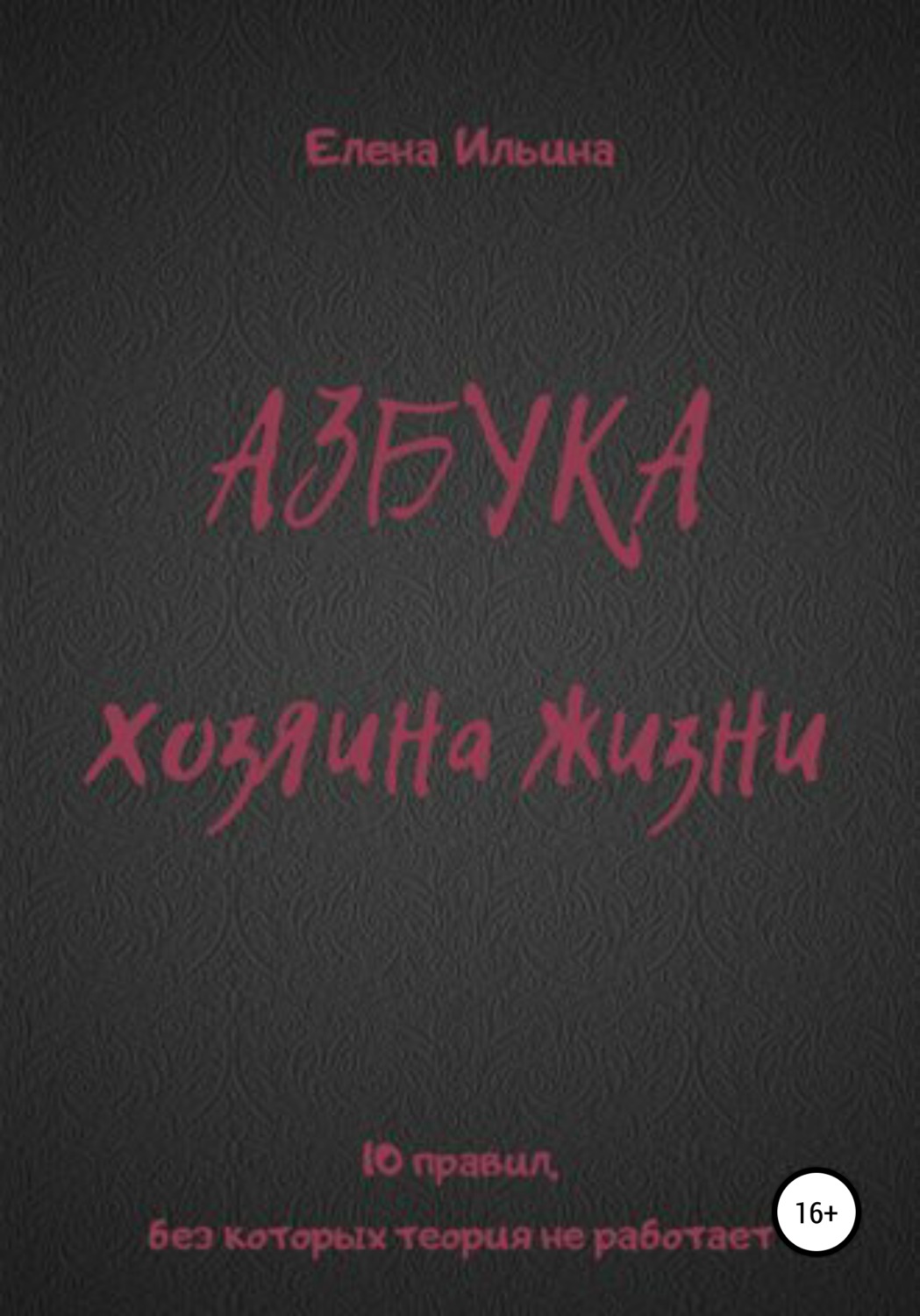 Обложка книги «Азбука хозяина жизни»