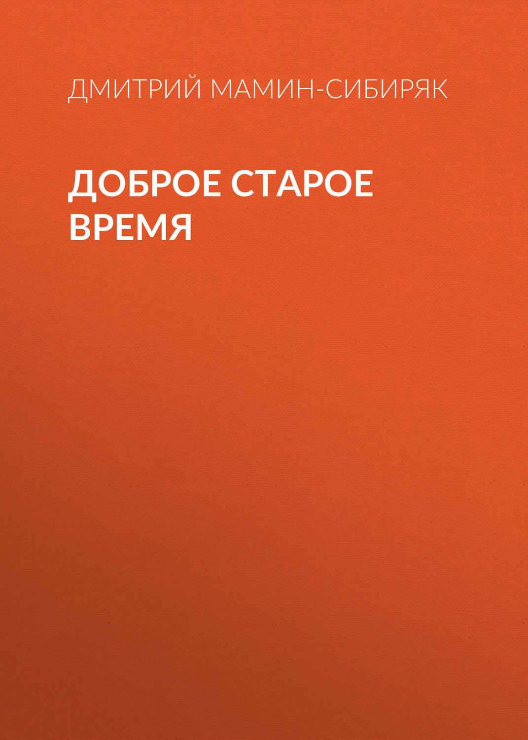 Обложка книги «Доброе старое время»