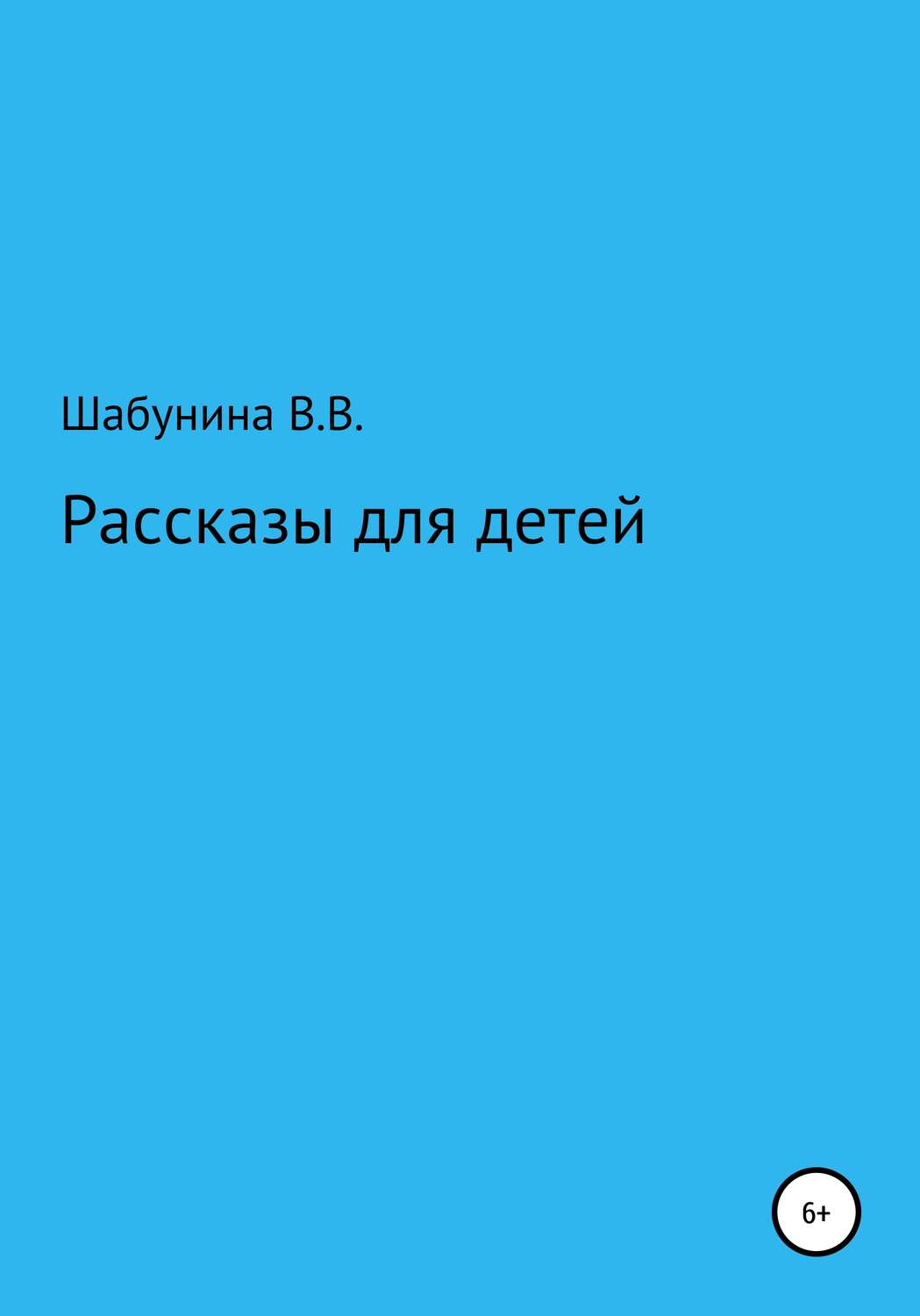 Обложка книги «Рассказы для детей»