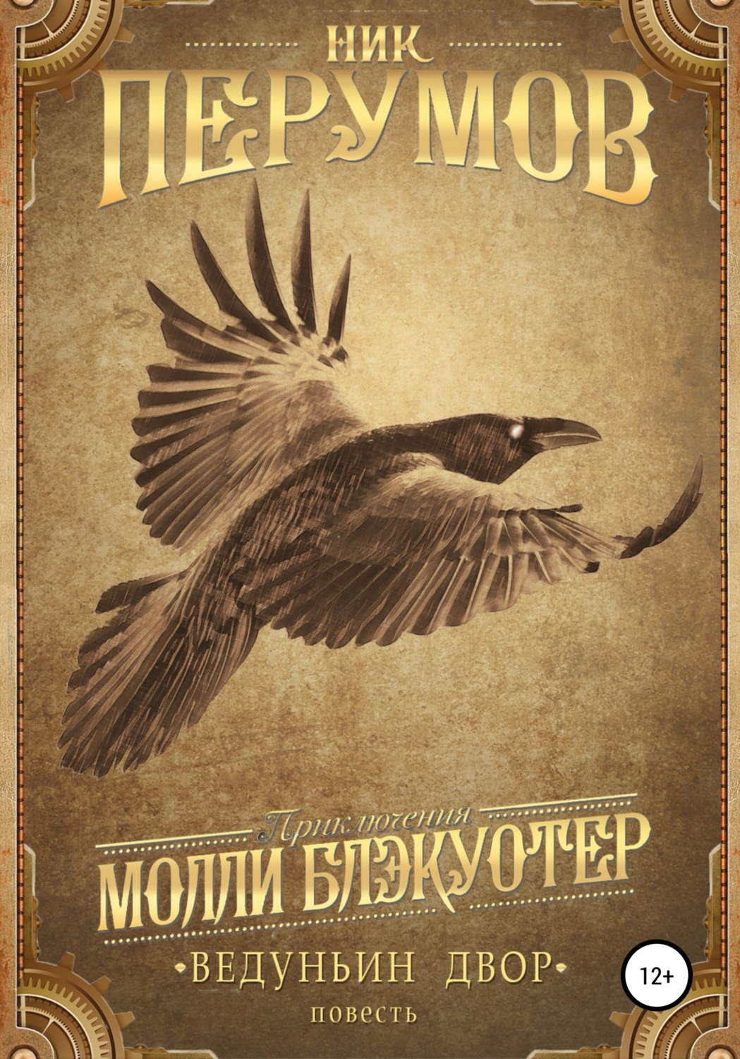 Обложка книги «Ведуньин двор»