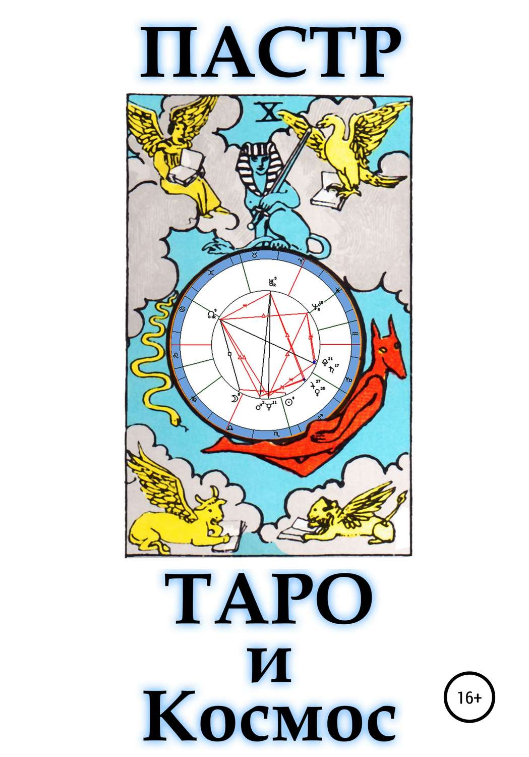 Обложка книги «Таро и космос»