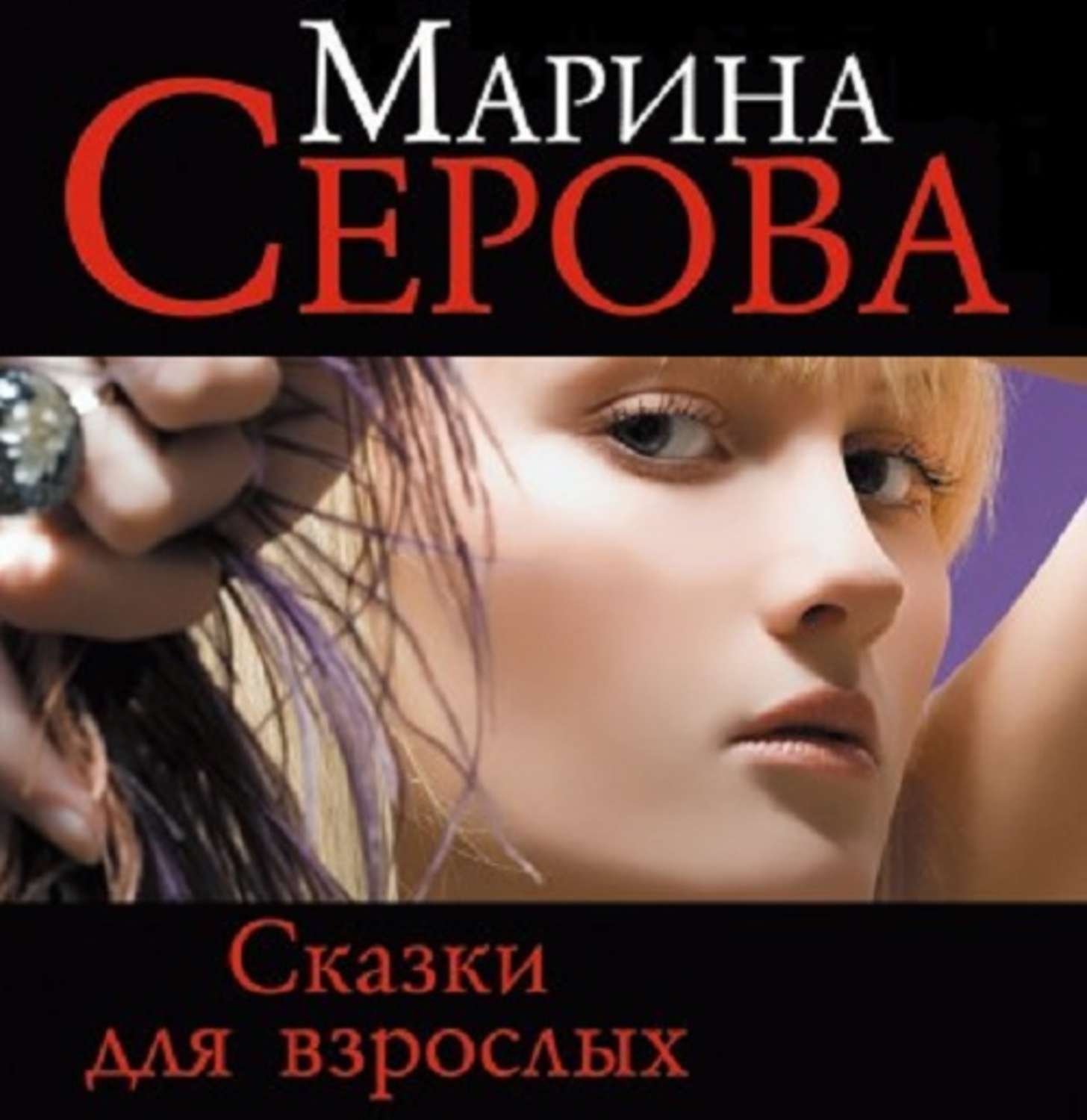 Обложка книги «Сказки для взрослых»
