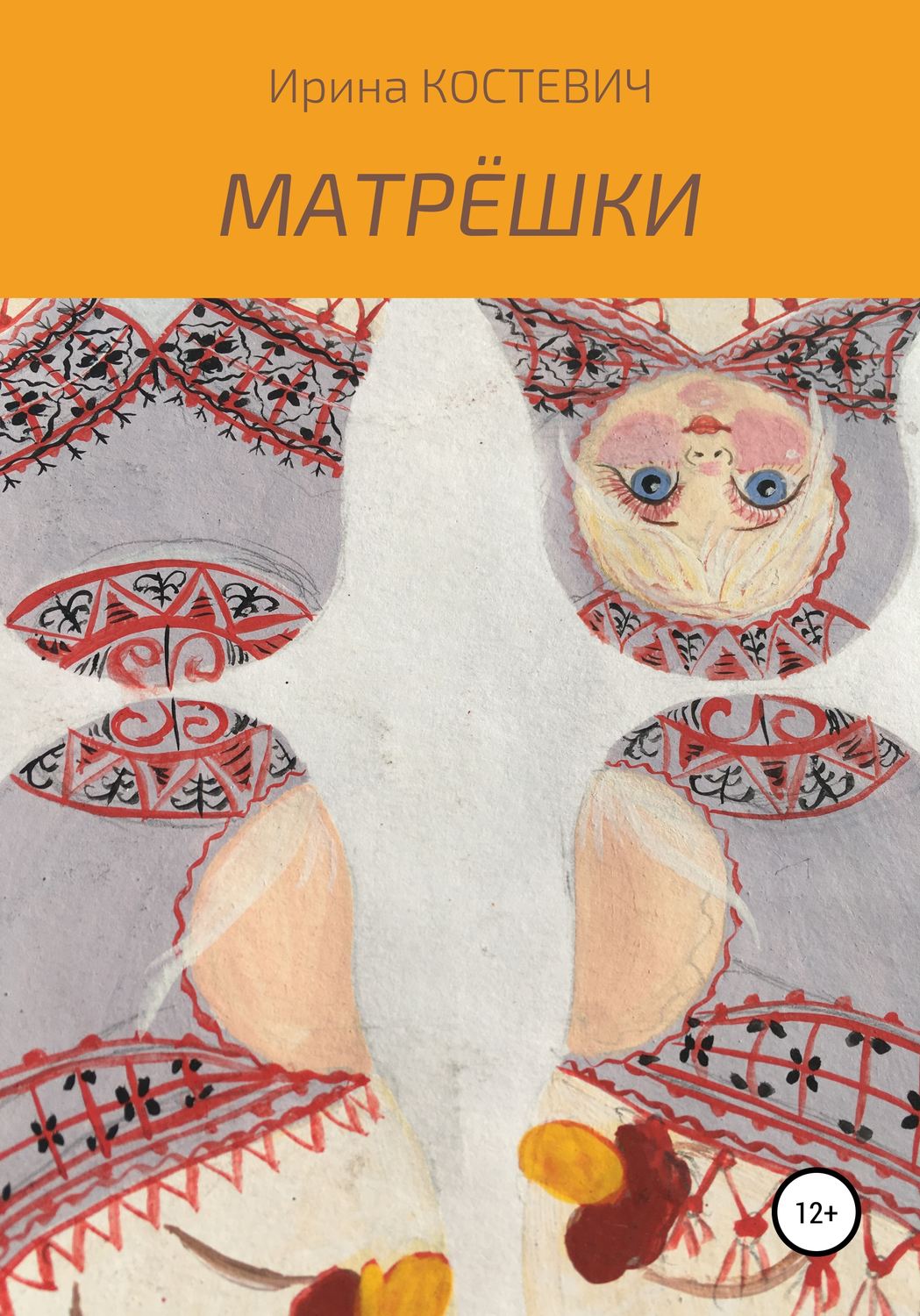 Обложка книги «Матрёшки»