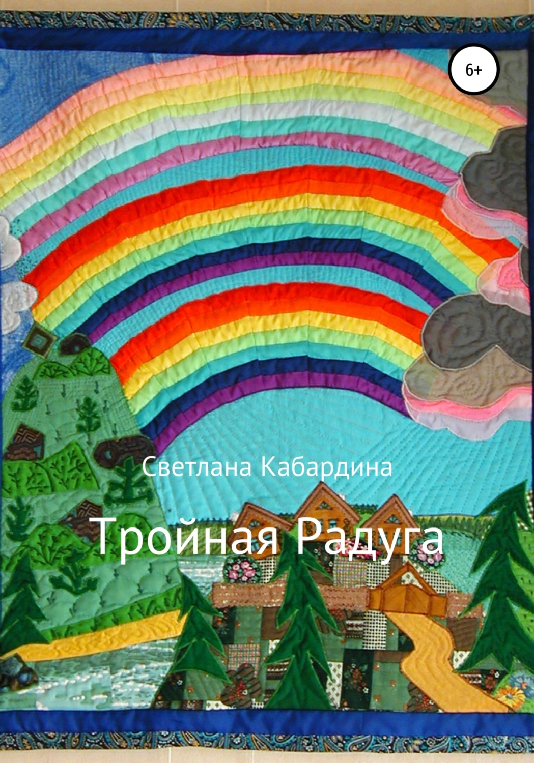 Обложка книги «Тройная радуга»