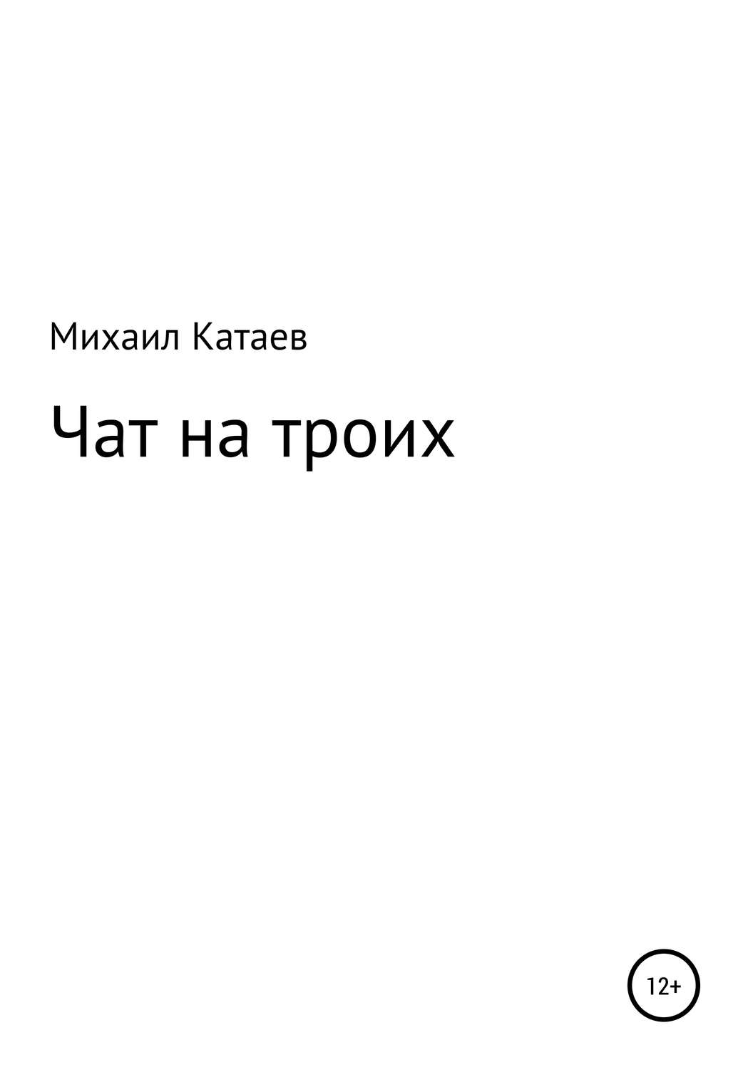 Обложка книги «ЧАТ НА ТРОИХ»