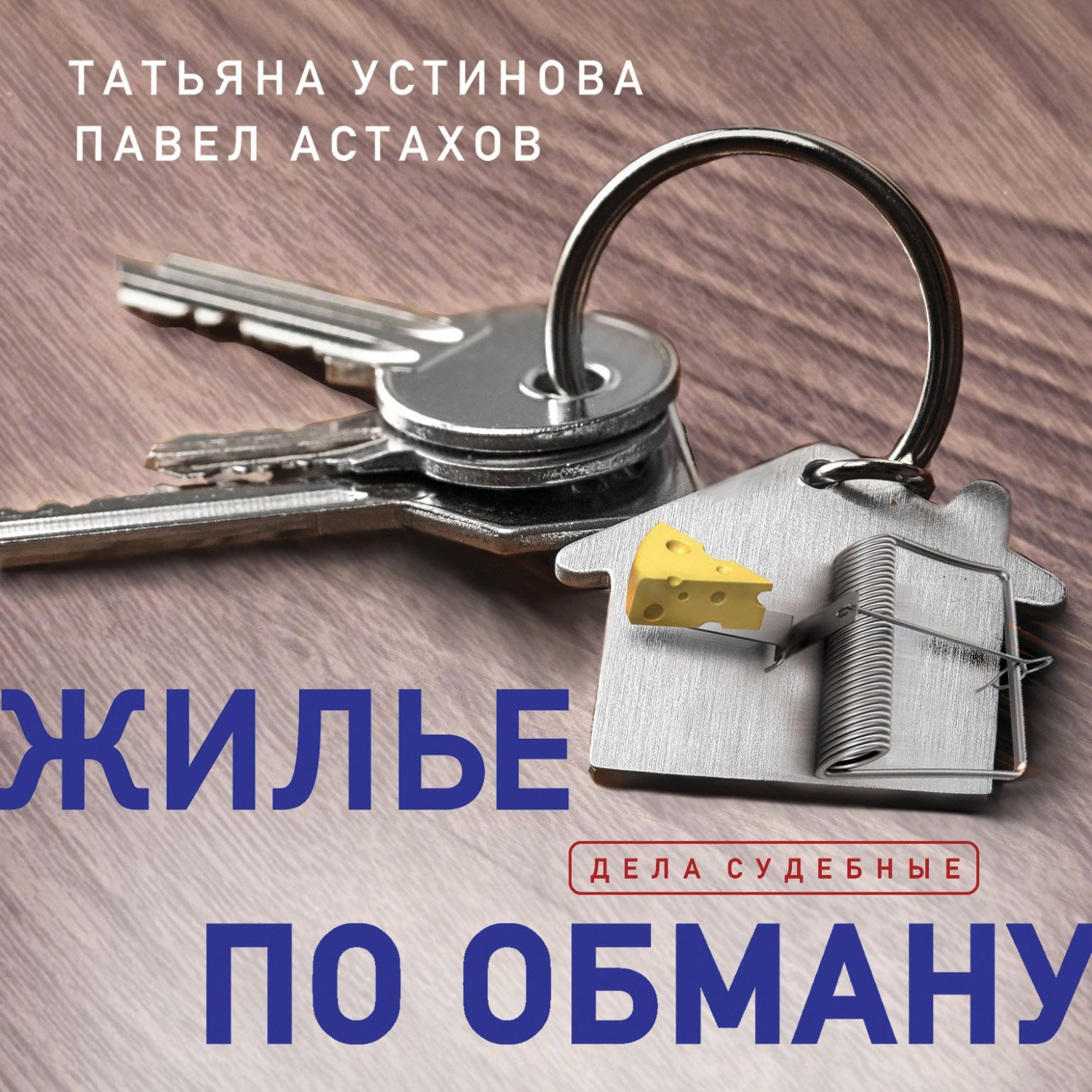 Обложка книги «Жилье по обману»