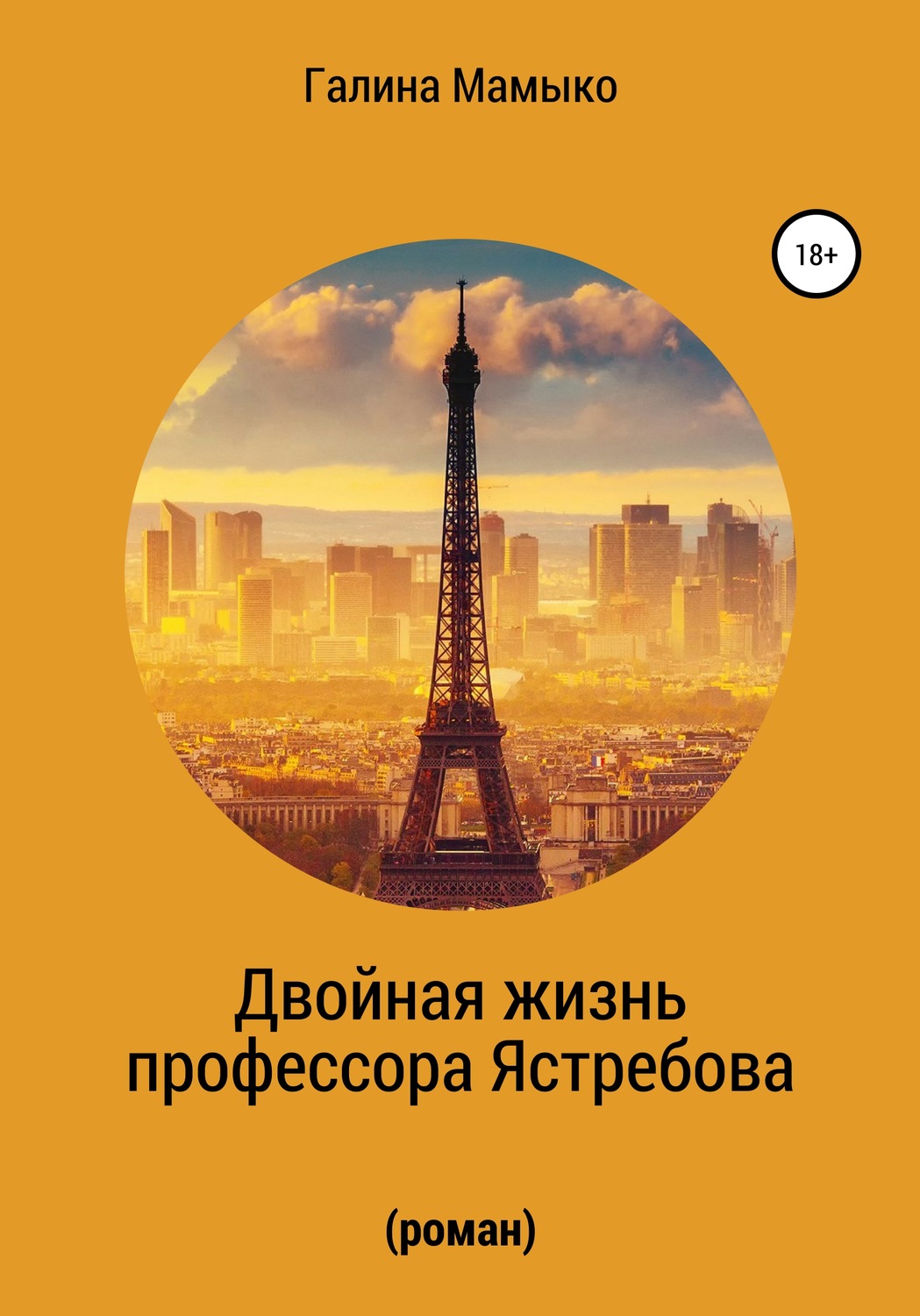 Обложка книги «Двойная жизнь профессора Ястребова»