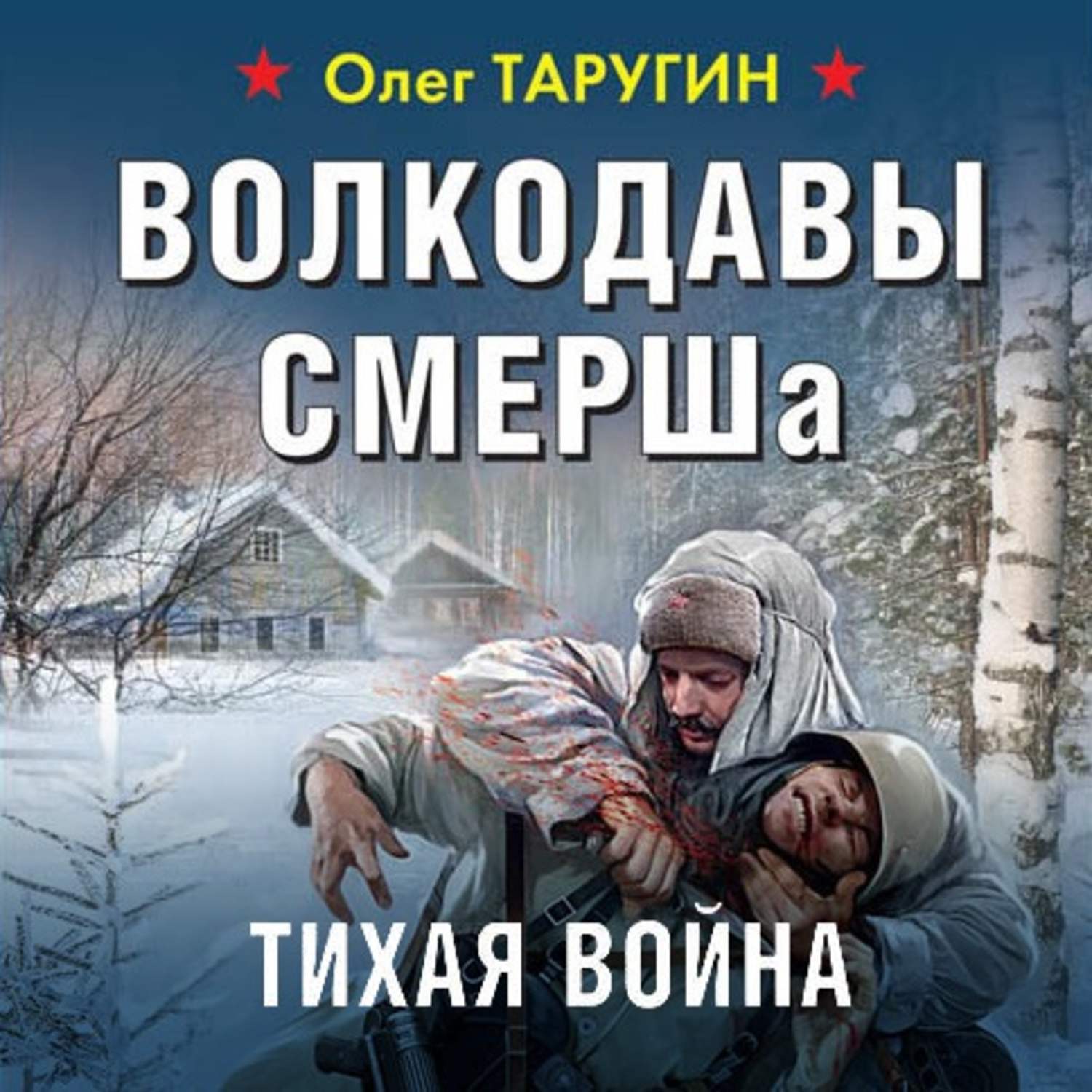 Обложка книги «Волкодавы СМЕРШа. Тихая война»