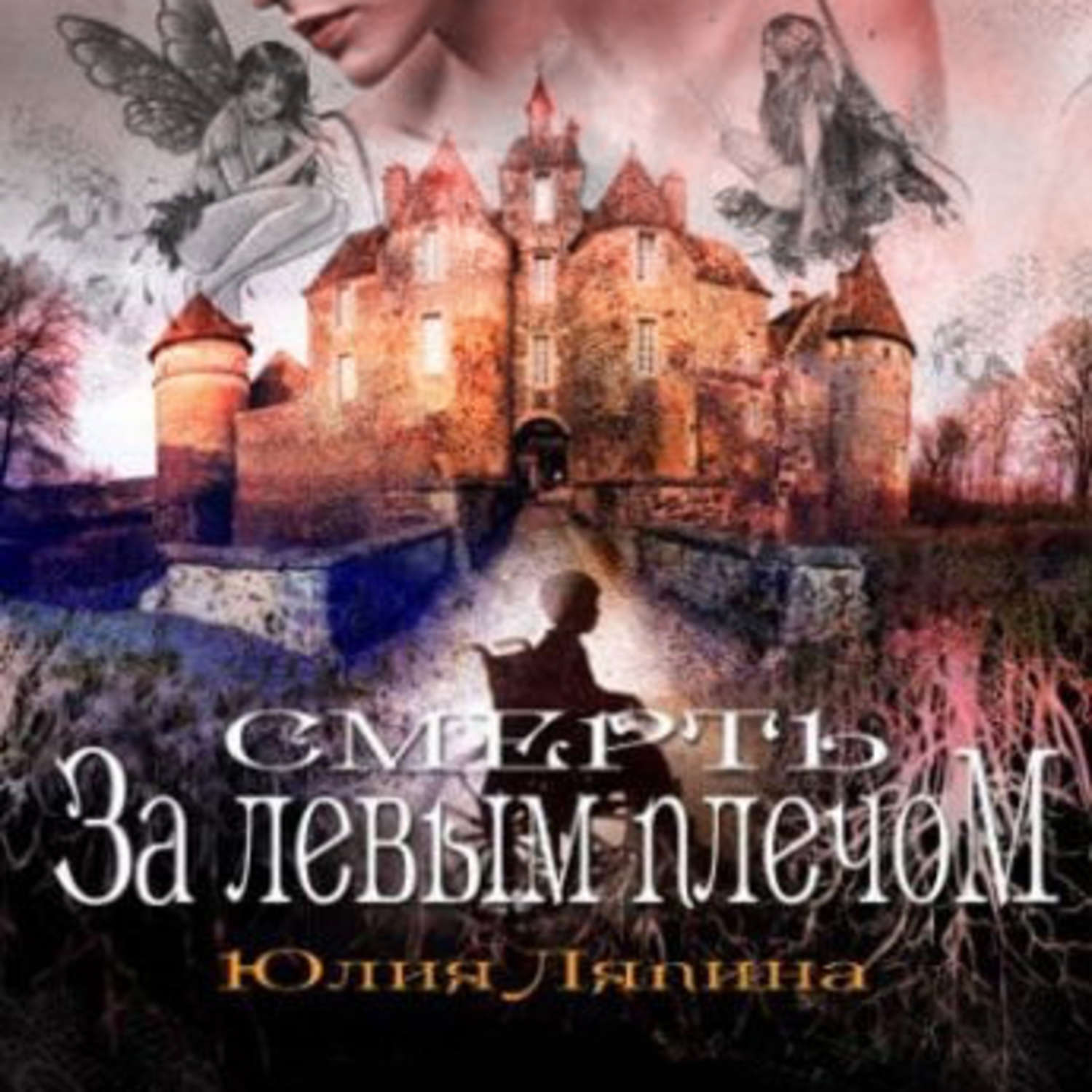 Обложка книги «Смерть за левым плечом»