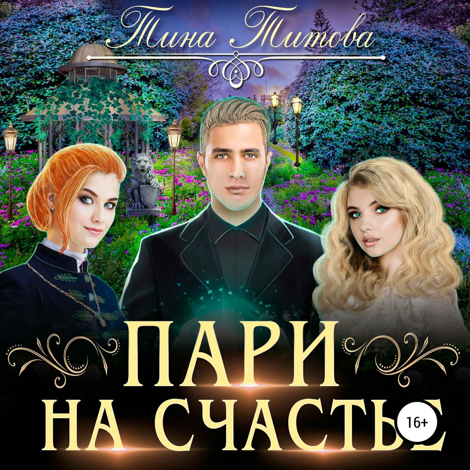 Обложка книги «Пари на счастье»