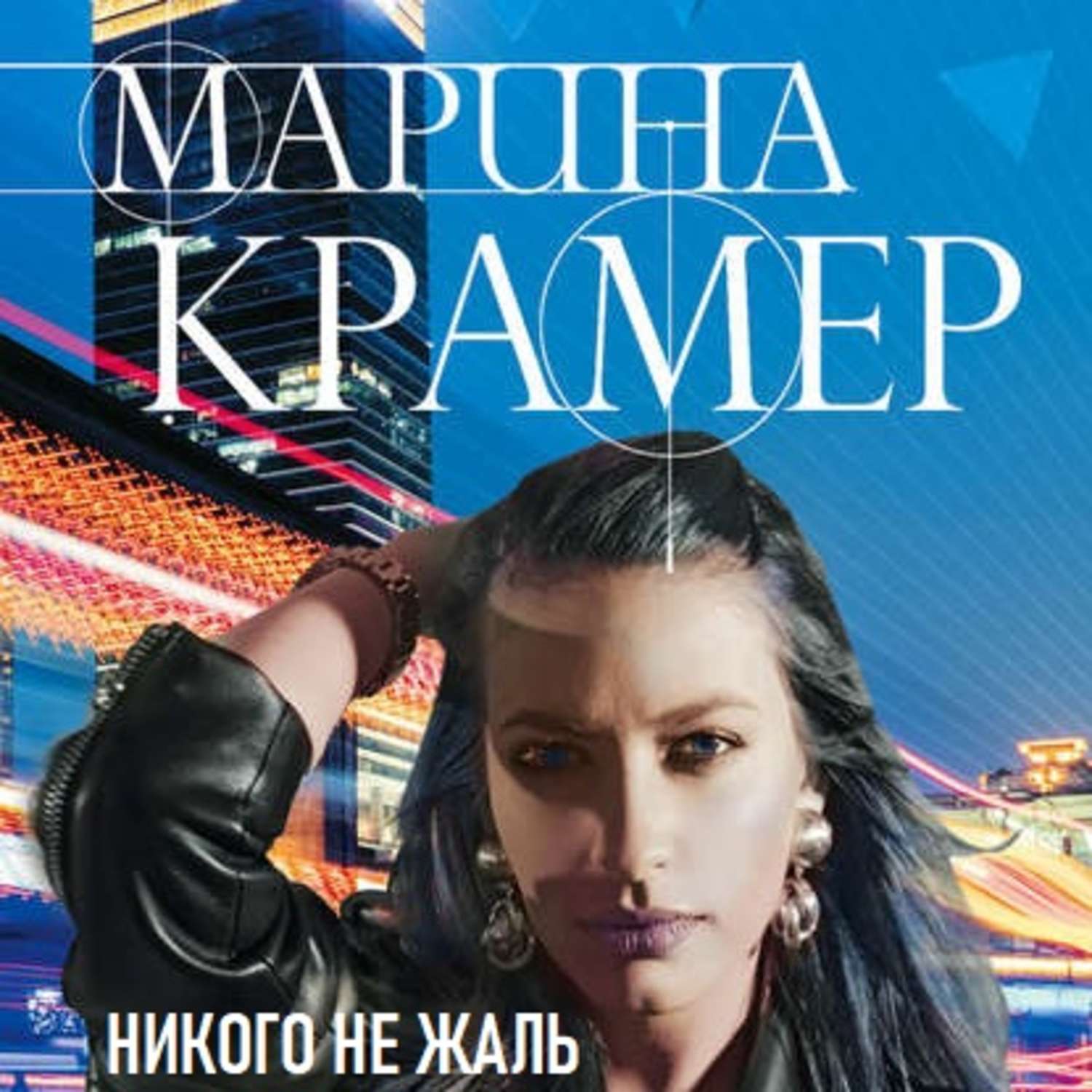 Обложка книги «Никого не жаль»