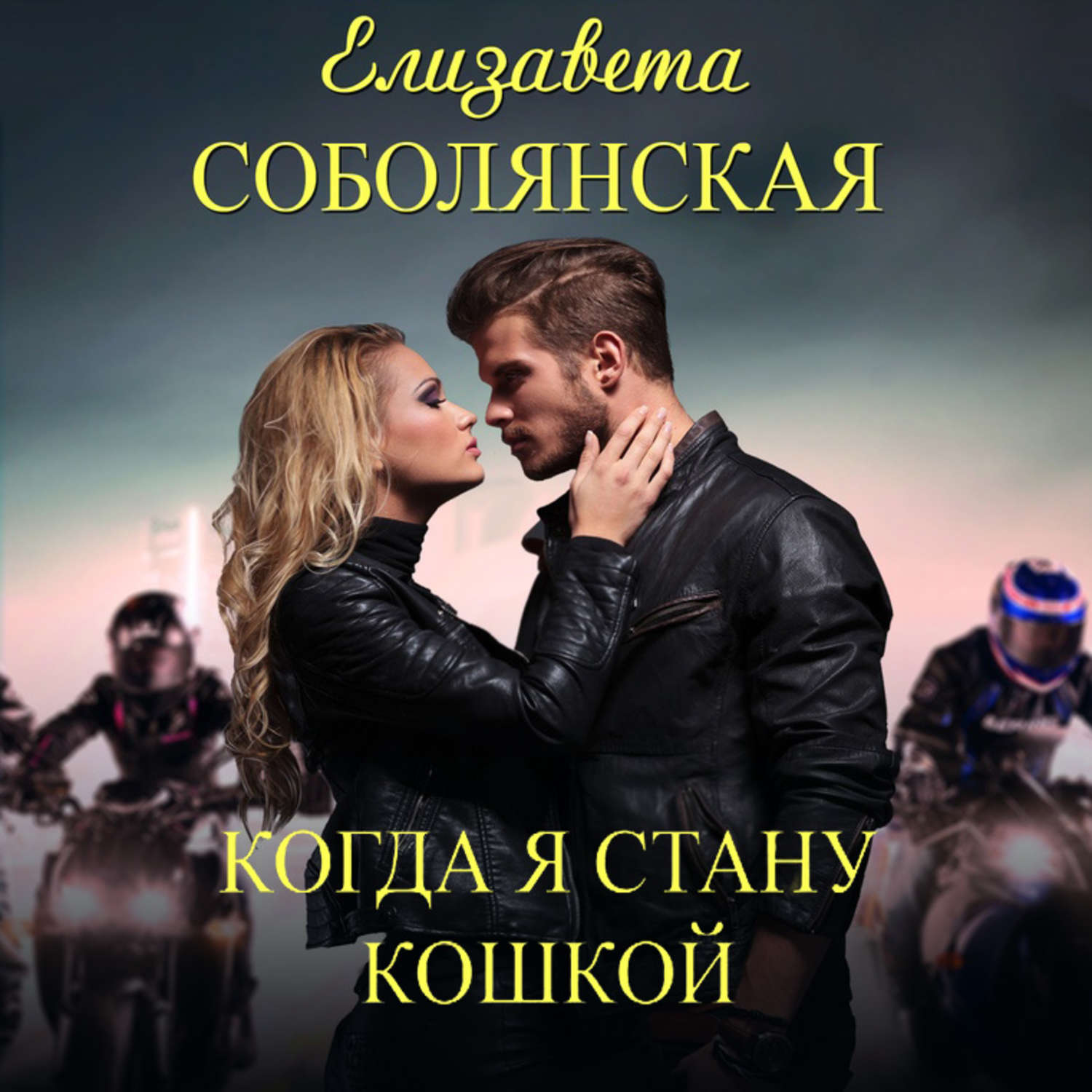 Обложка книги «Когда я стану кошкой»