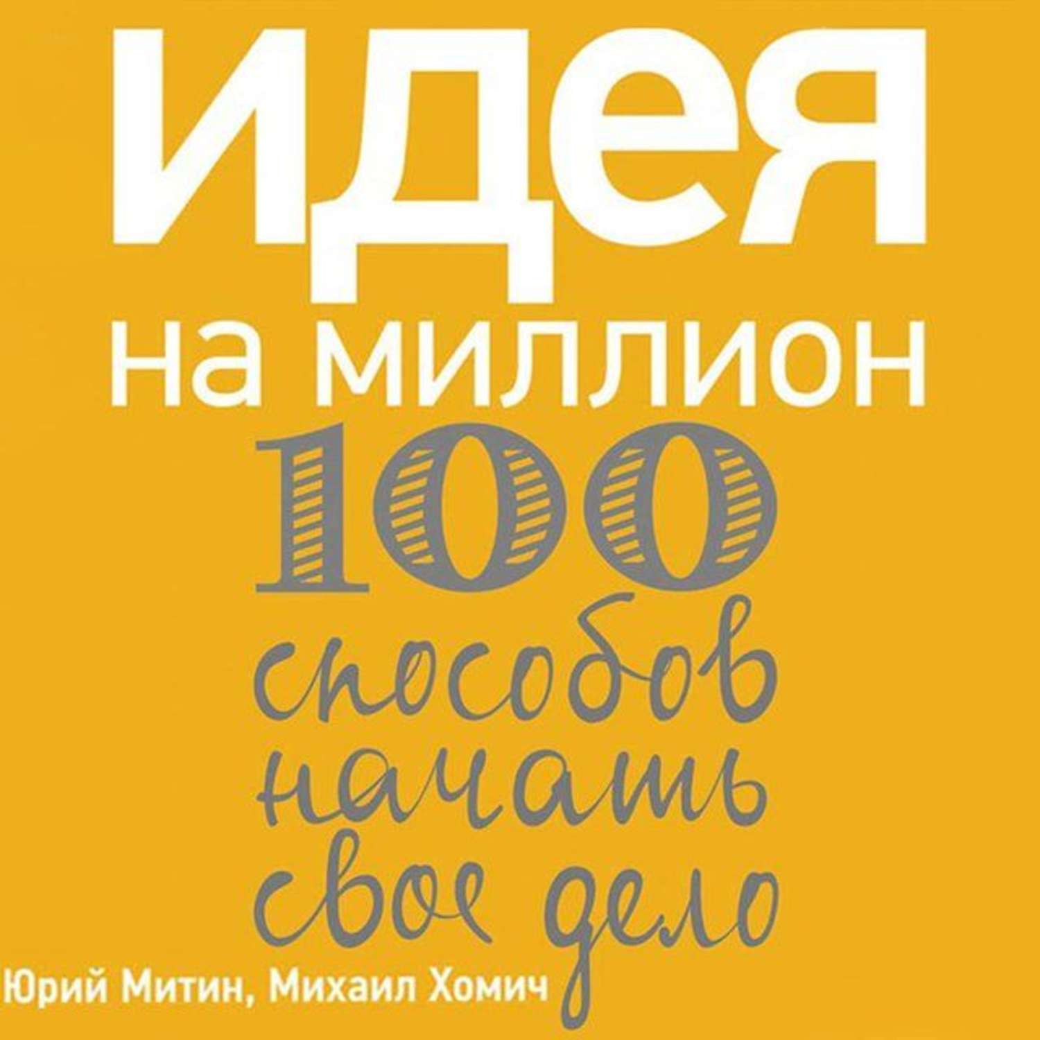 Обложка книги «Идея на миллион: 100 способов начать свое дело»