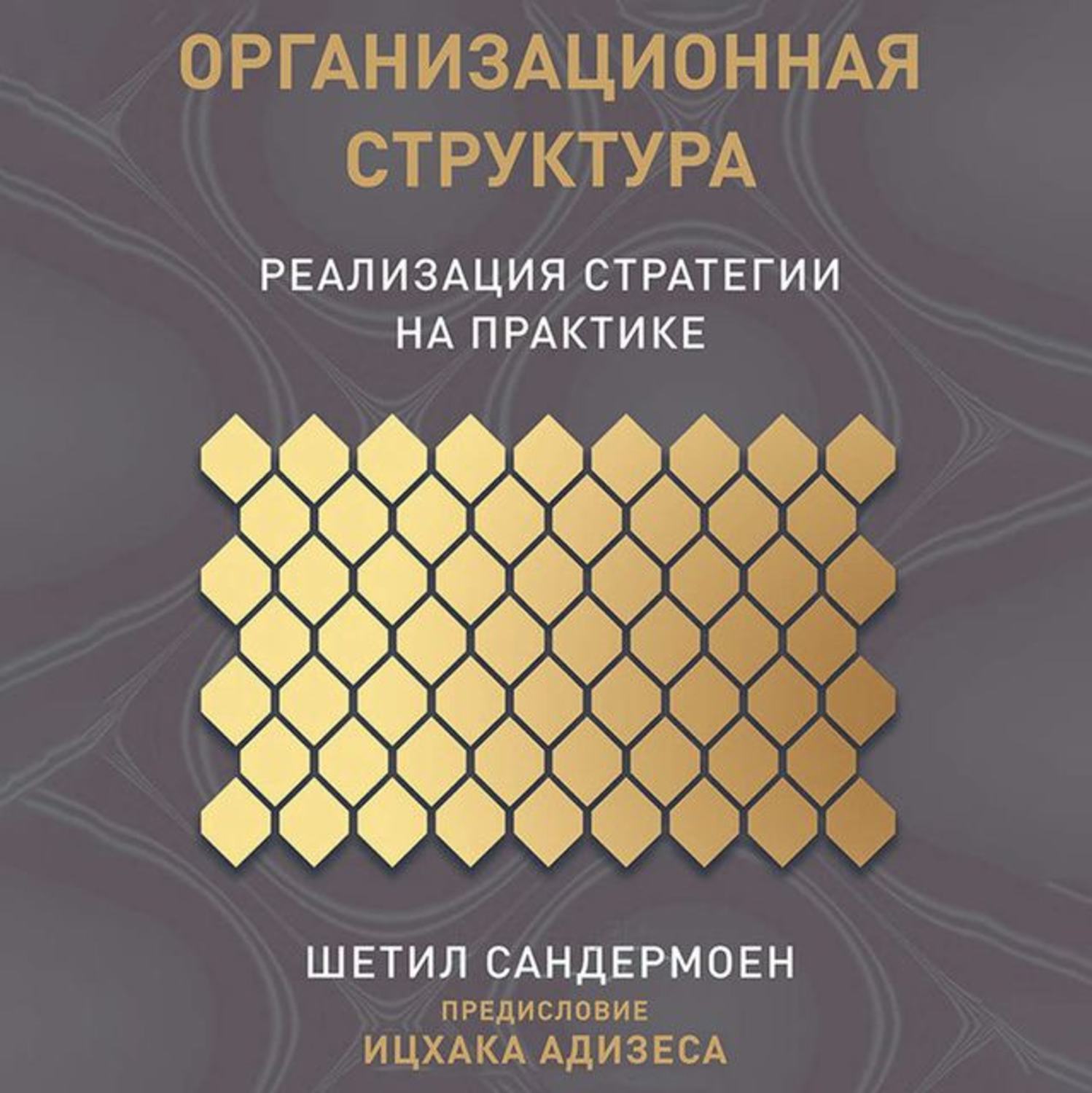 Обложка книги «Организационная структура»