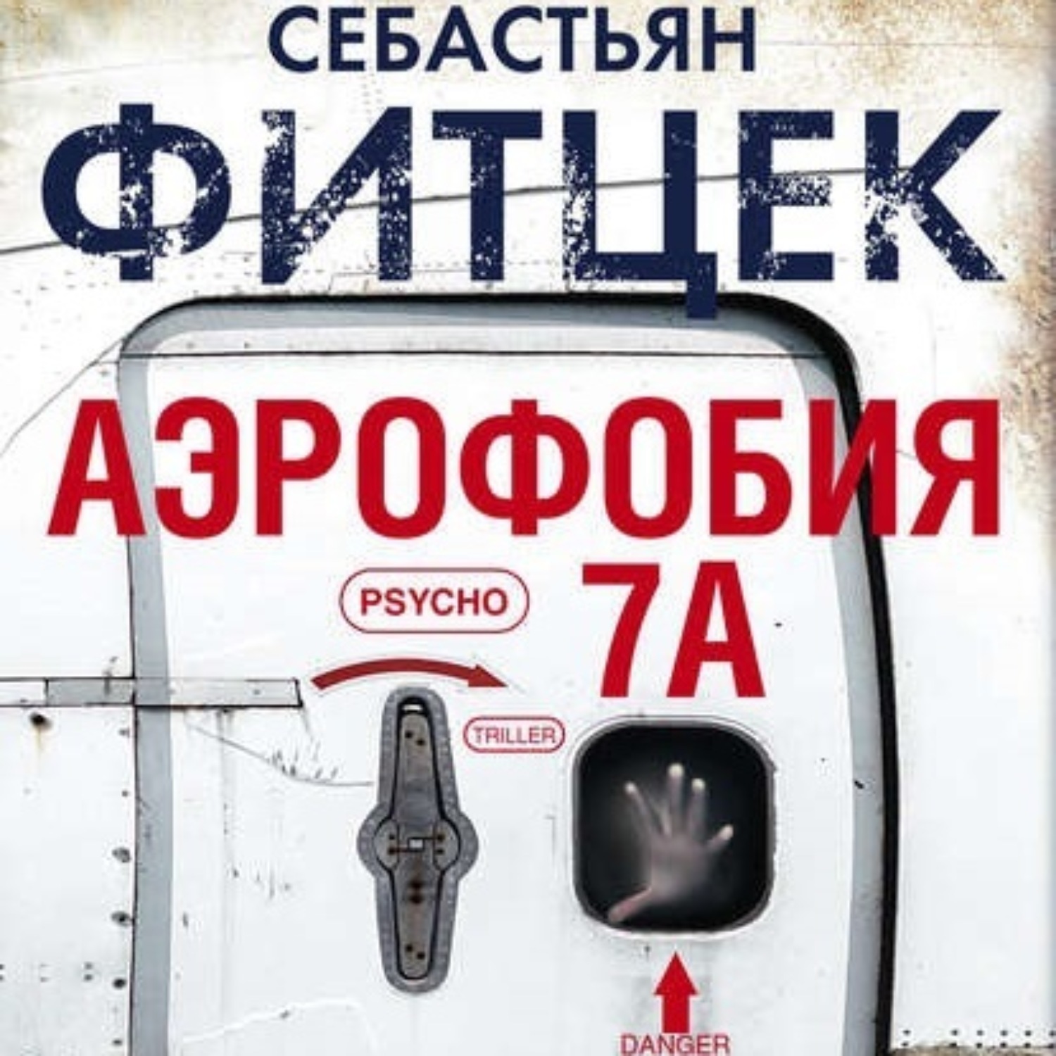Обложка книги «Аэрофобия 7А»