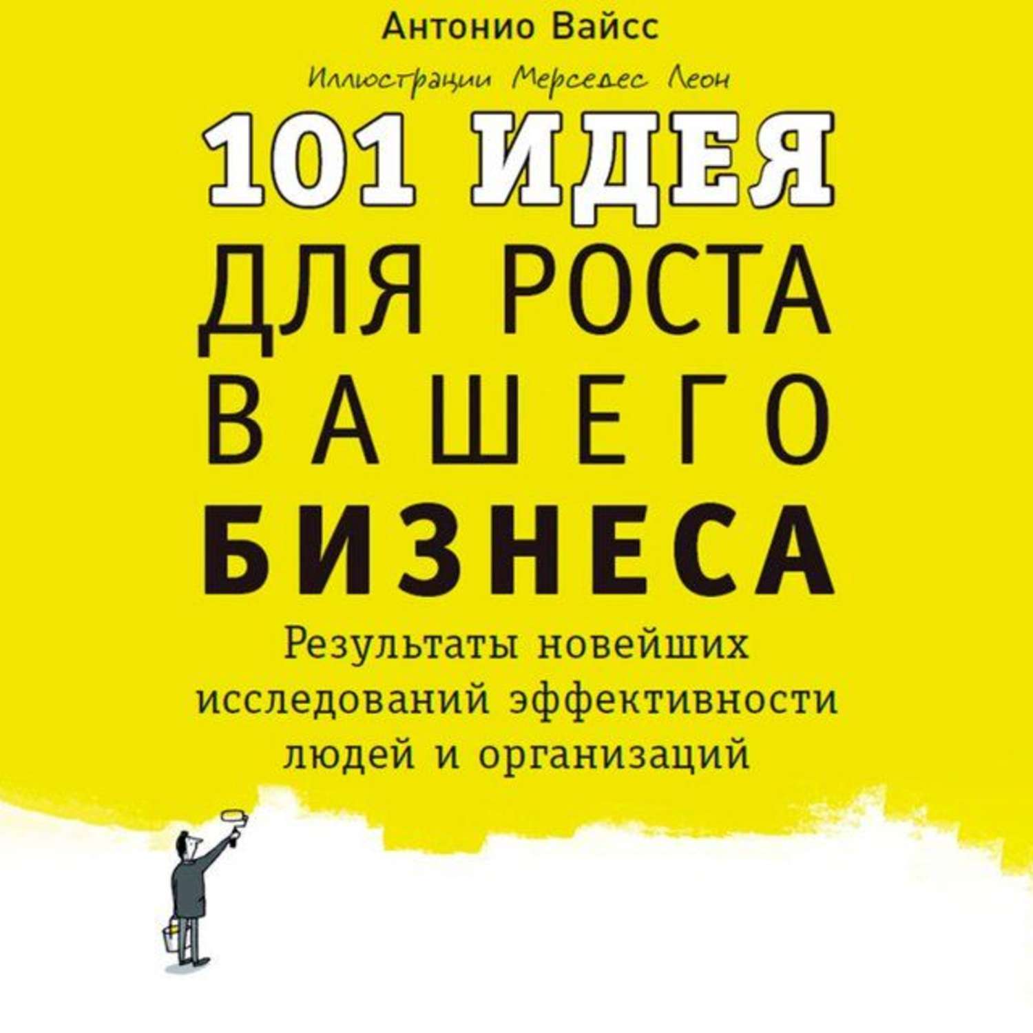 Обложка книги «101 идея для роста вашего бизнеса. Результаты новейших исследований эффективности людей и организаций»
