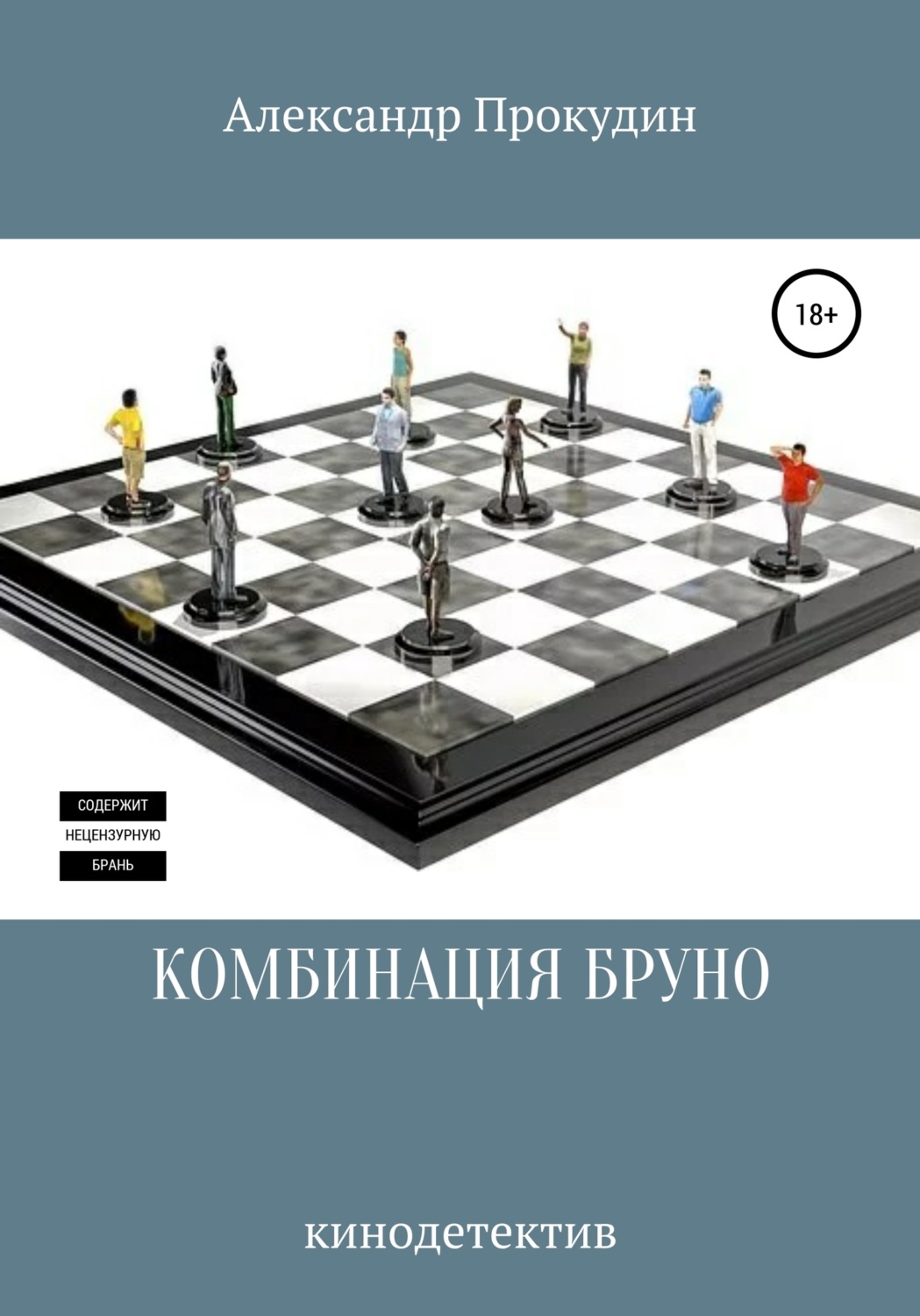 Обложка книги «КОМБИНАЦИЯ БРУНО»