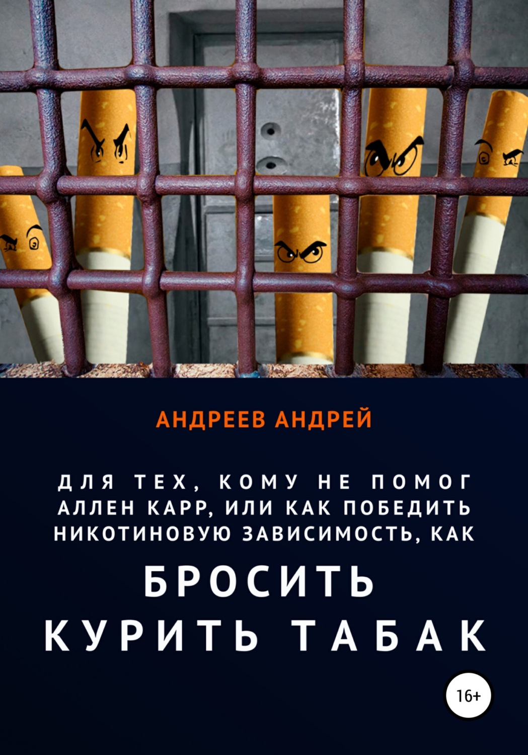 Обложка книги «Для тех, кому не помог Аллен Карр, или Как победить никотиновую зависимость, как бросить курить табак»