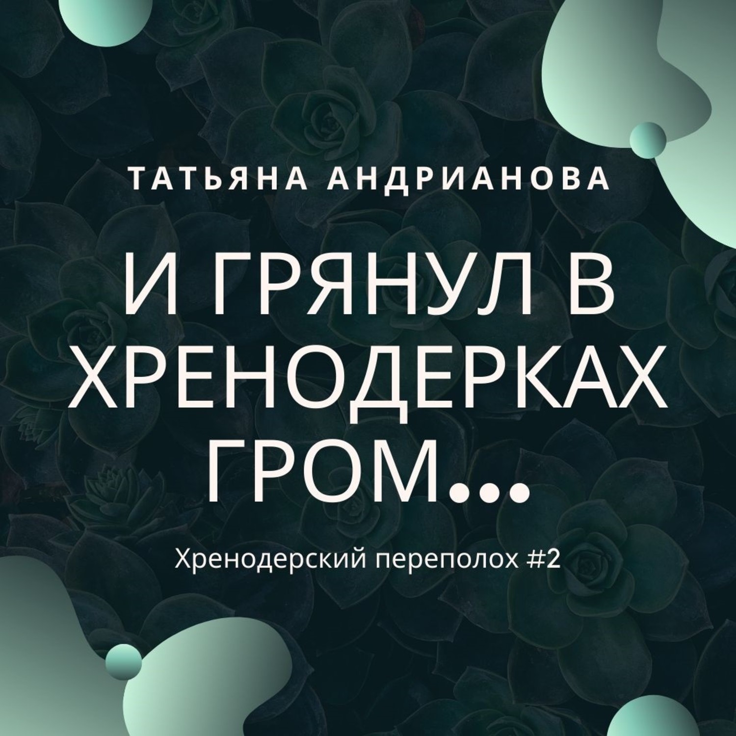 Обложка книги «И грянул в Хренодерках гром…»