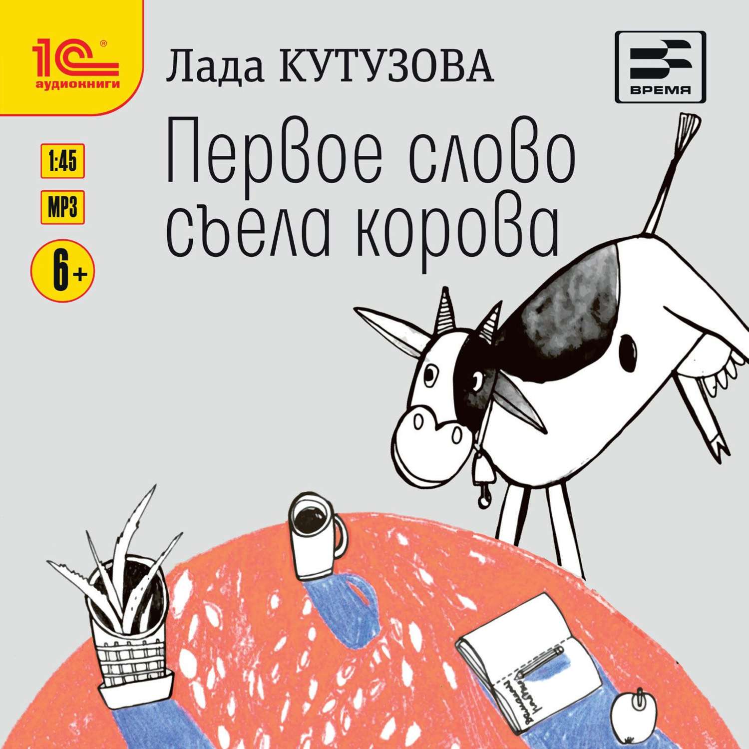 Обложка книги «Первое слово съела корова»