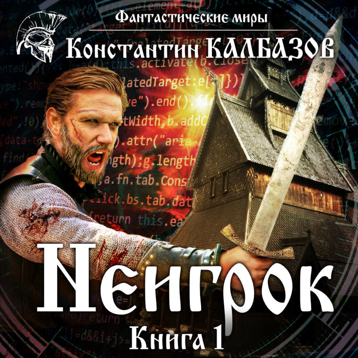 Обложка книги «Неигрок»