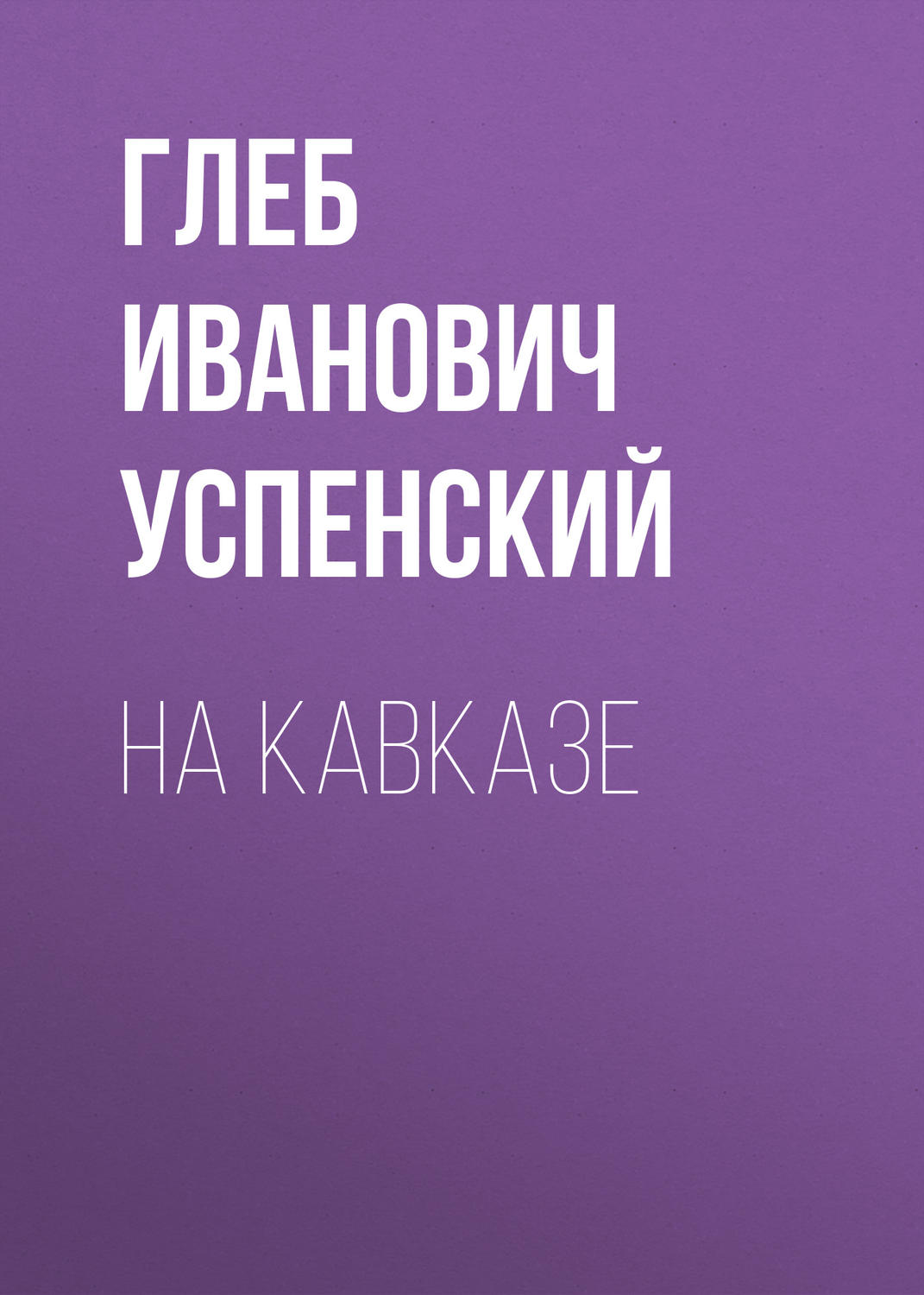 Обложка книги «На Кавказе»