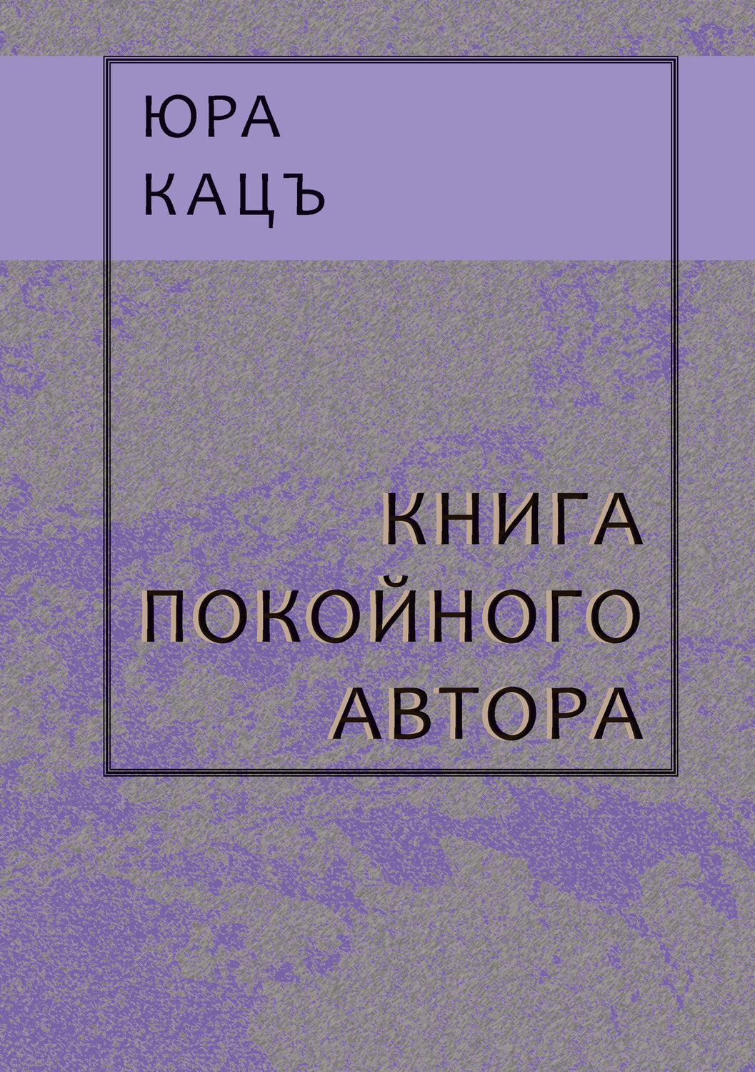 Обложка книги «Книга покойного автора»