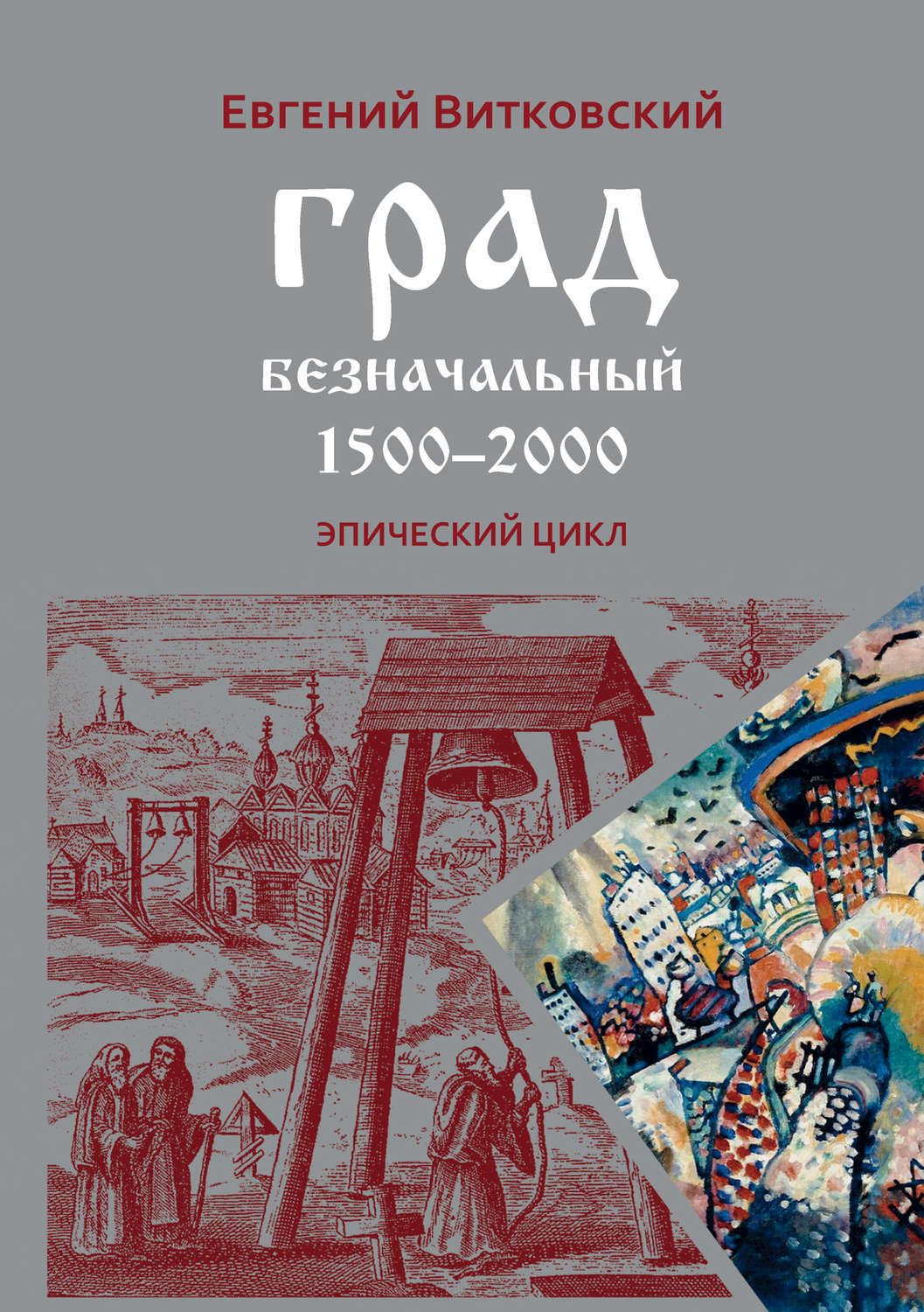Обложка книги «Град безначальный. 1500–2000»