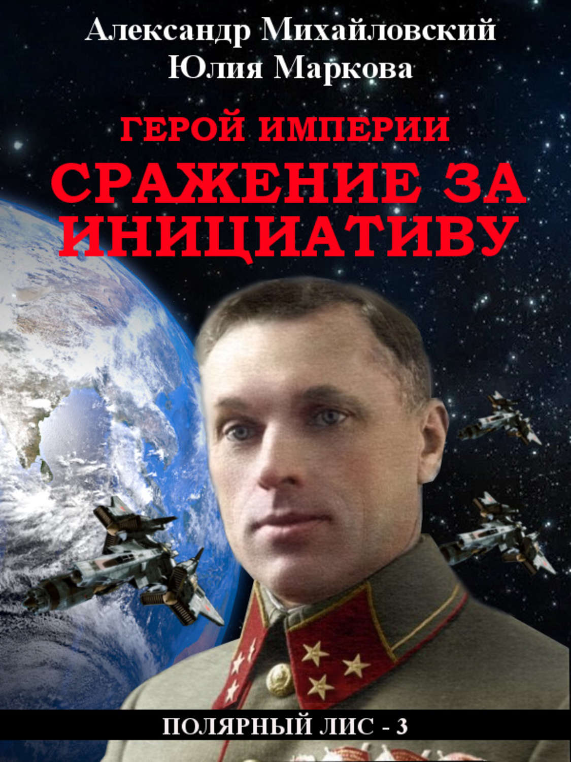 Обложка книги «Герой империи. Сражение за инициативу»