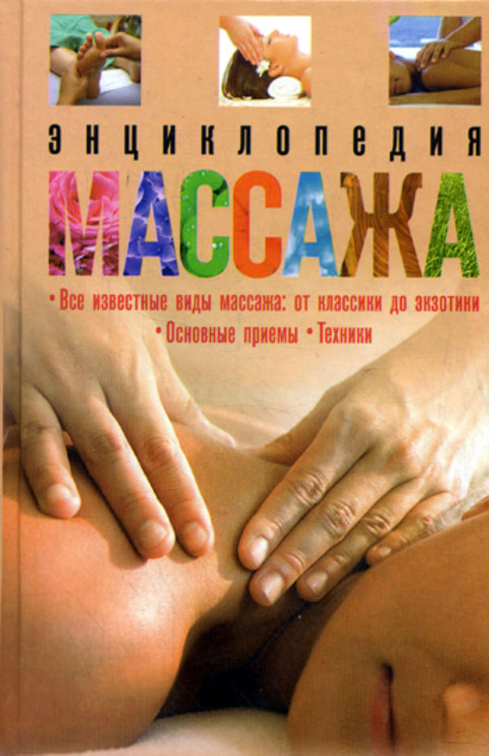 Обложка книги «Энциклопедия массажа»