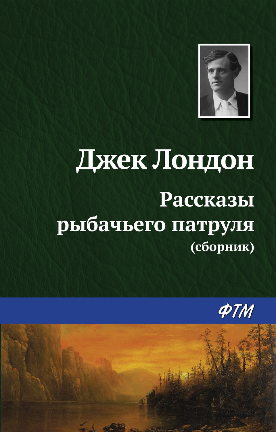 Обложка книги «Рассказы рыбачьего патруля»