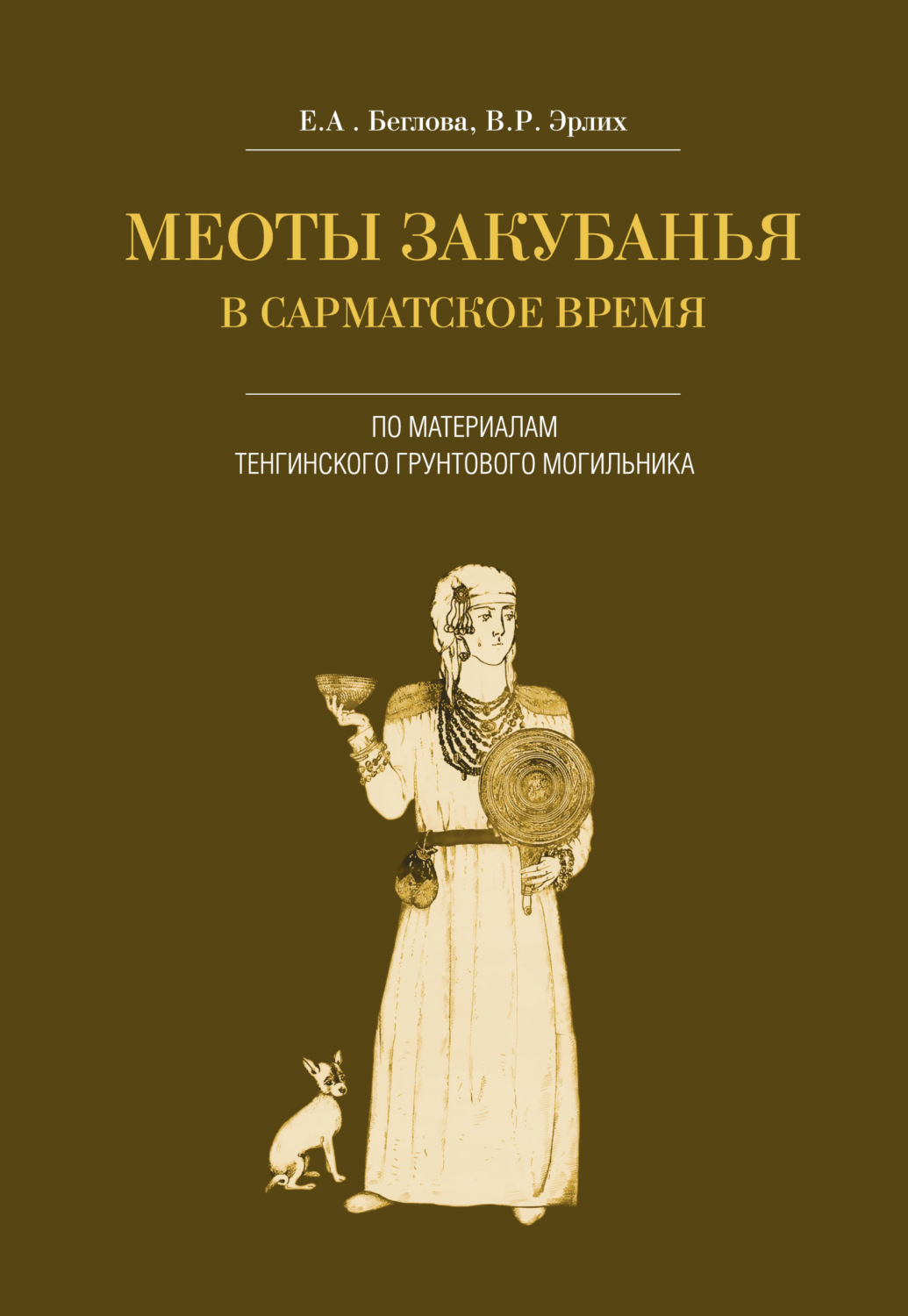 Обложка книги «Меоты Закубанья в сарматское время. По материалам Тенгинского грунтового могильника»