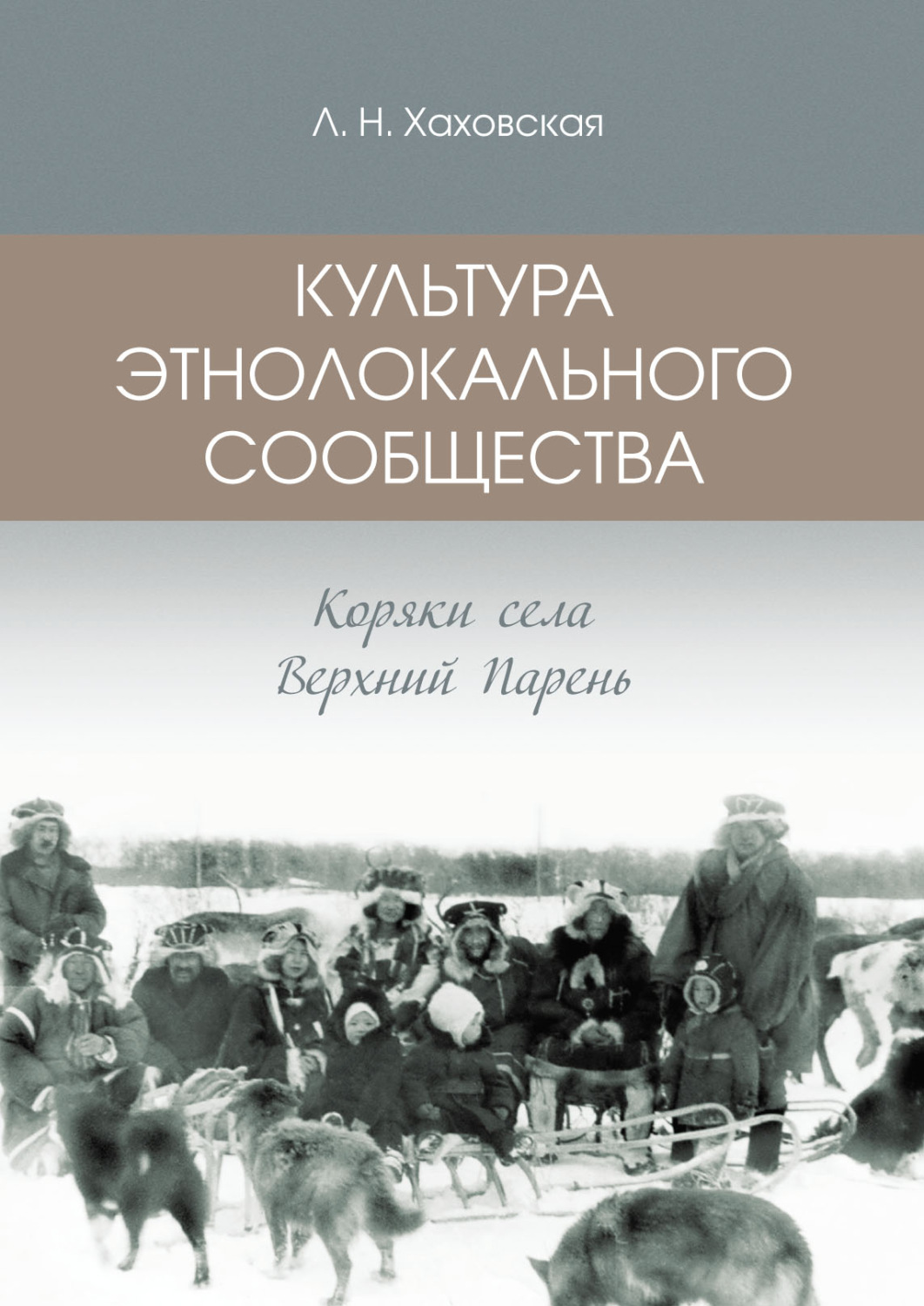 Обложка книги «Культура этнолокального сообщества. Коряки села Верхний Парень»