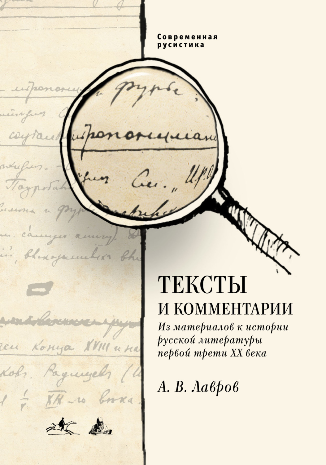 Обложка книги «Тексты и комментарии. Из материалов к истории русской литературы первой трети ХХ века»